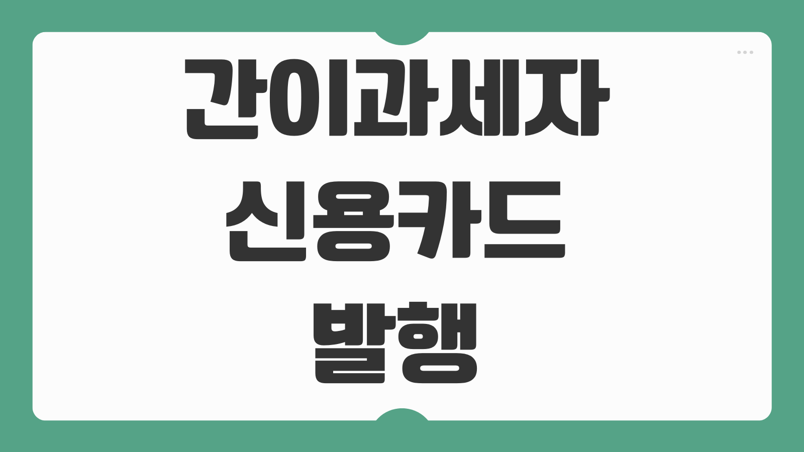 간이과세자 신용카드 발행 세액공제 현금영수증 발행 매입자료 반영 기준 쉽게 정리