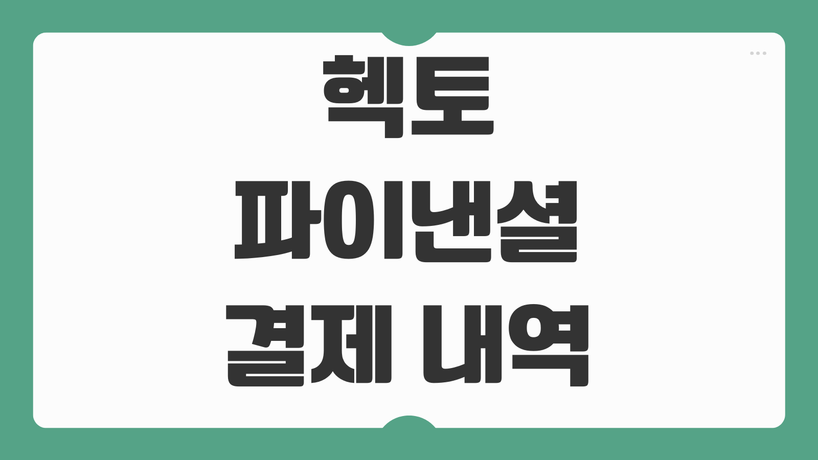헥토파이낸셜 결제 내역 조회 및 취소 환불 바로가기 승인내역 확인과 처리절차 정리