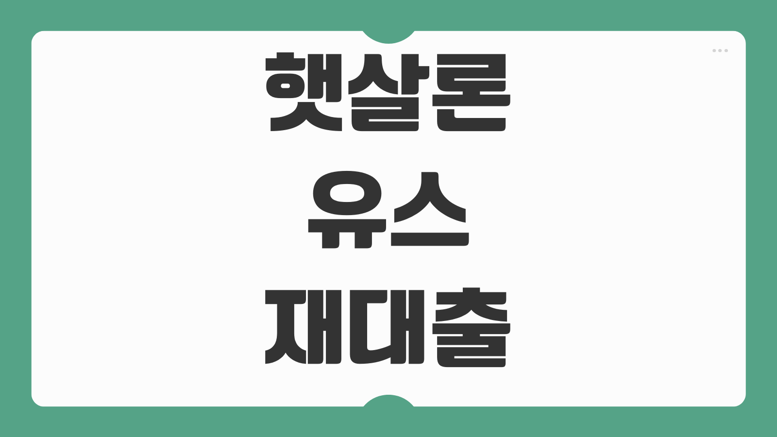 햇살론 유스 재대출 심사기간 신청 방법 자격 조건과 보증심사 대기중 대처법