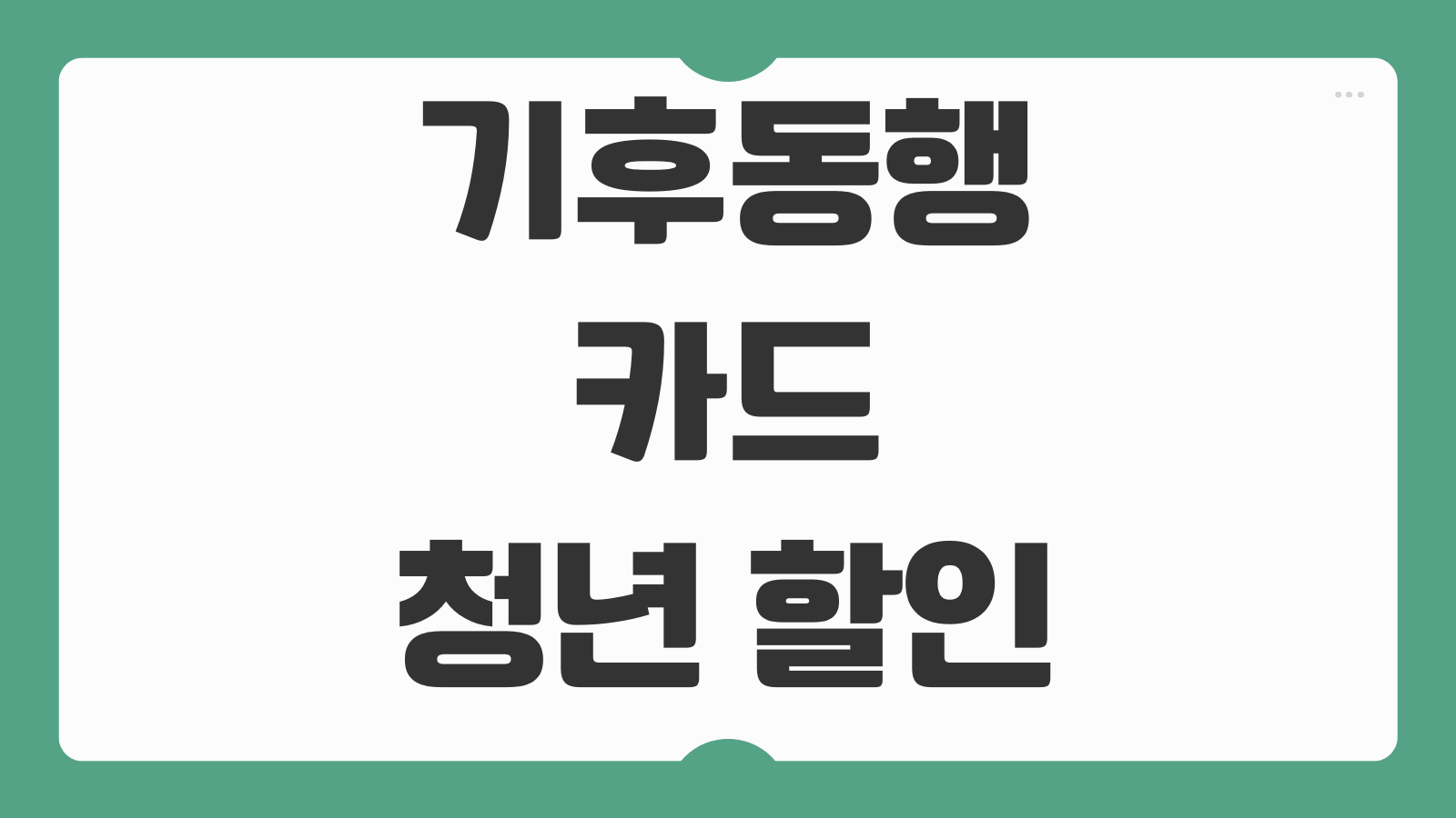 기후동행카드 청년 구매 할인 등록 사용 방법 청년권 발급 충전 환급 조건