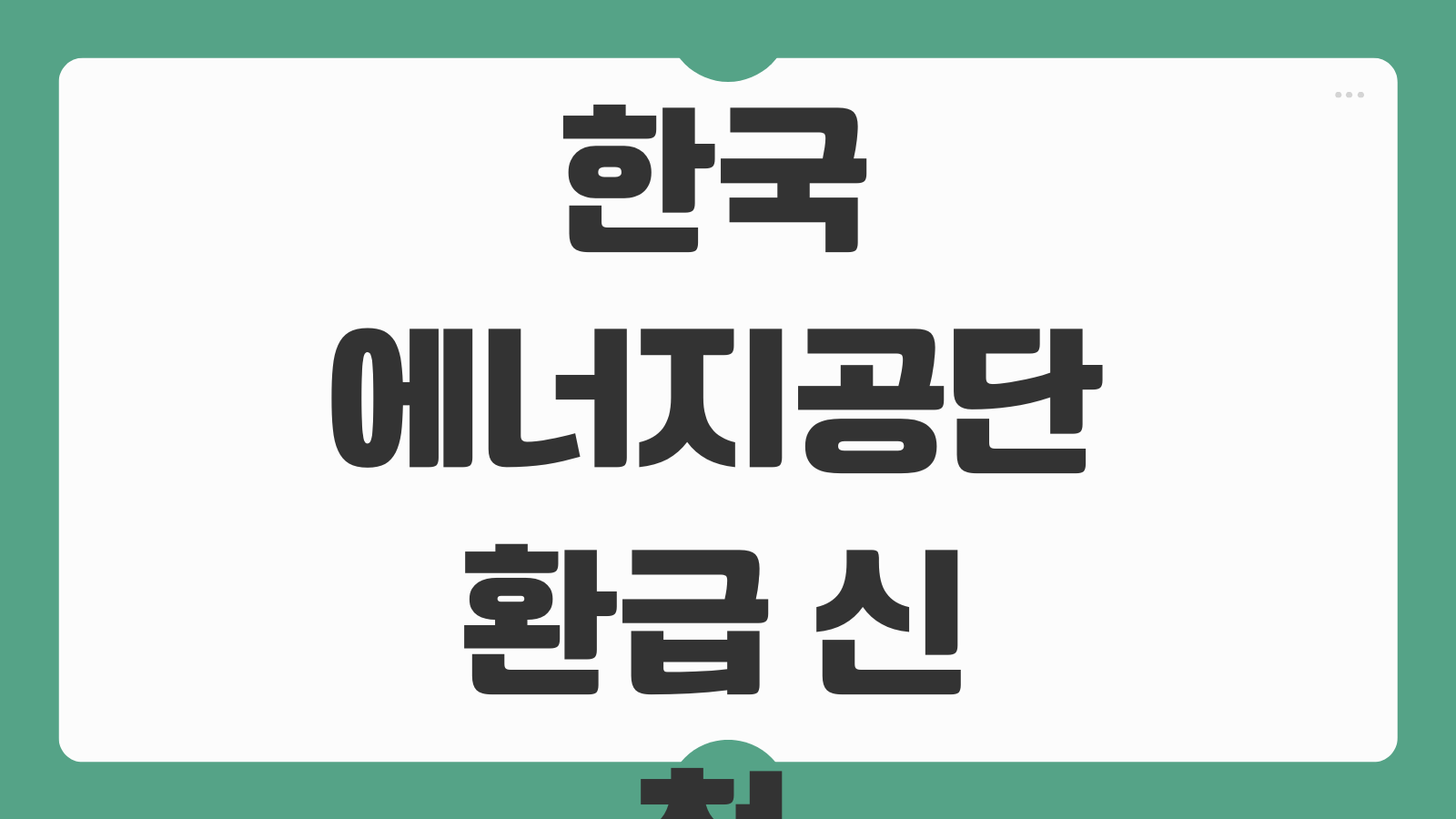 한국에너지공단 환급 신청 방법 으뜸효율 1등급 가전 대상 환급금 계산법