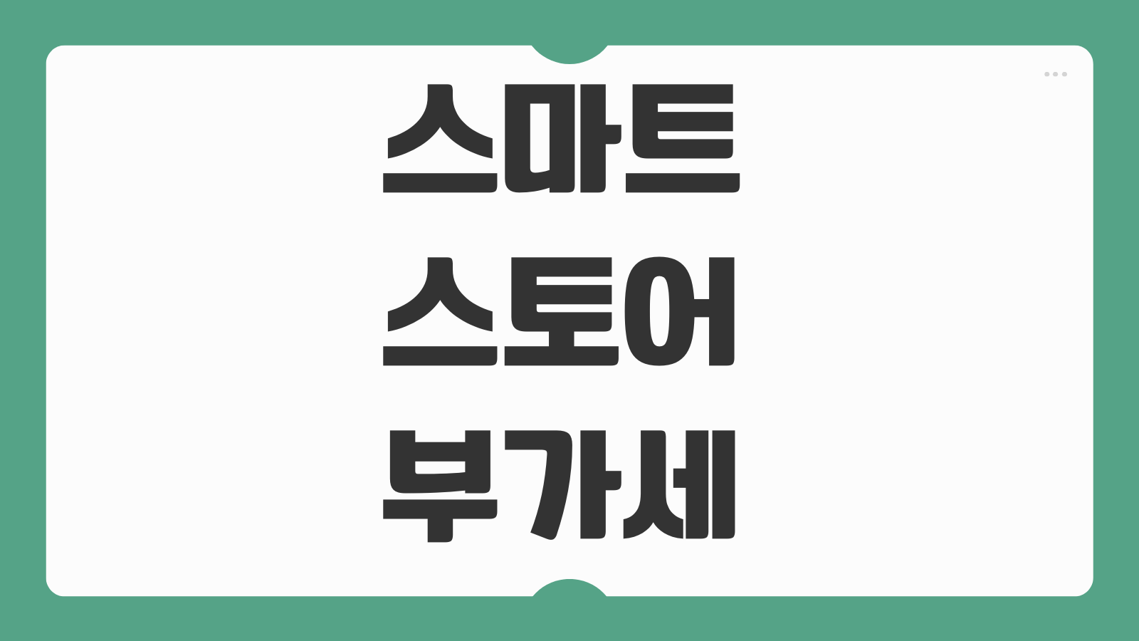 스마트스토어 부가세 신고 방법 일반 간이과세자 후기 홈택스 입력순서 실수예방 팁