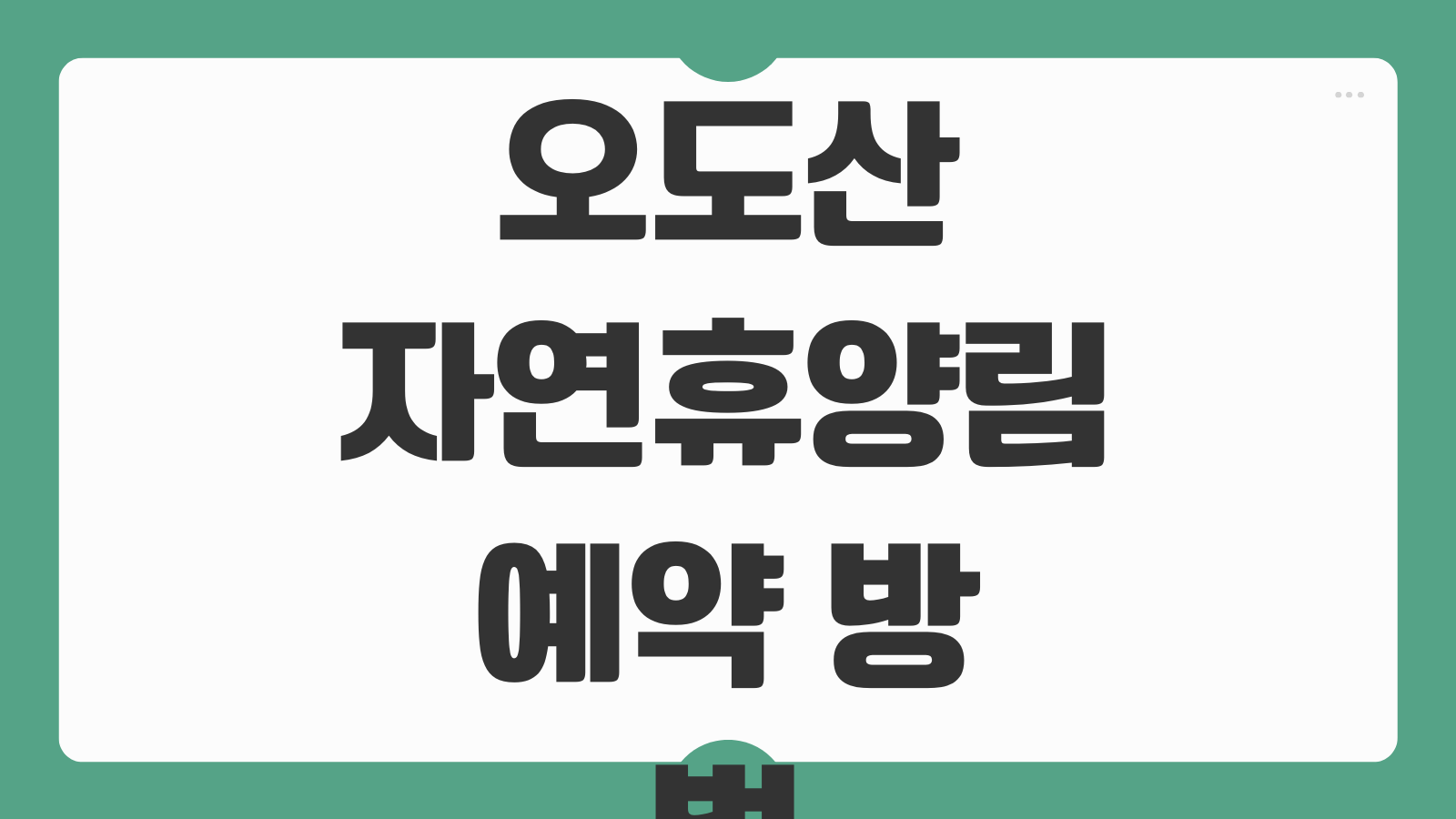 오도산자연휴양림 예약 방법 숙소 신청 마감 전 바로가기 객실 확보 노하우 공개