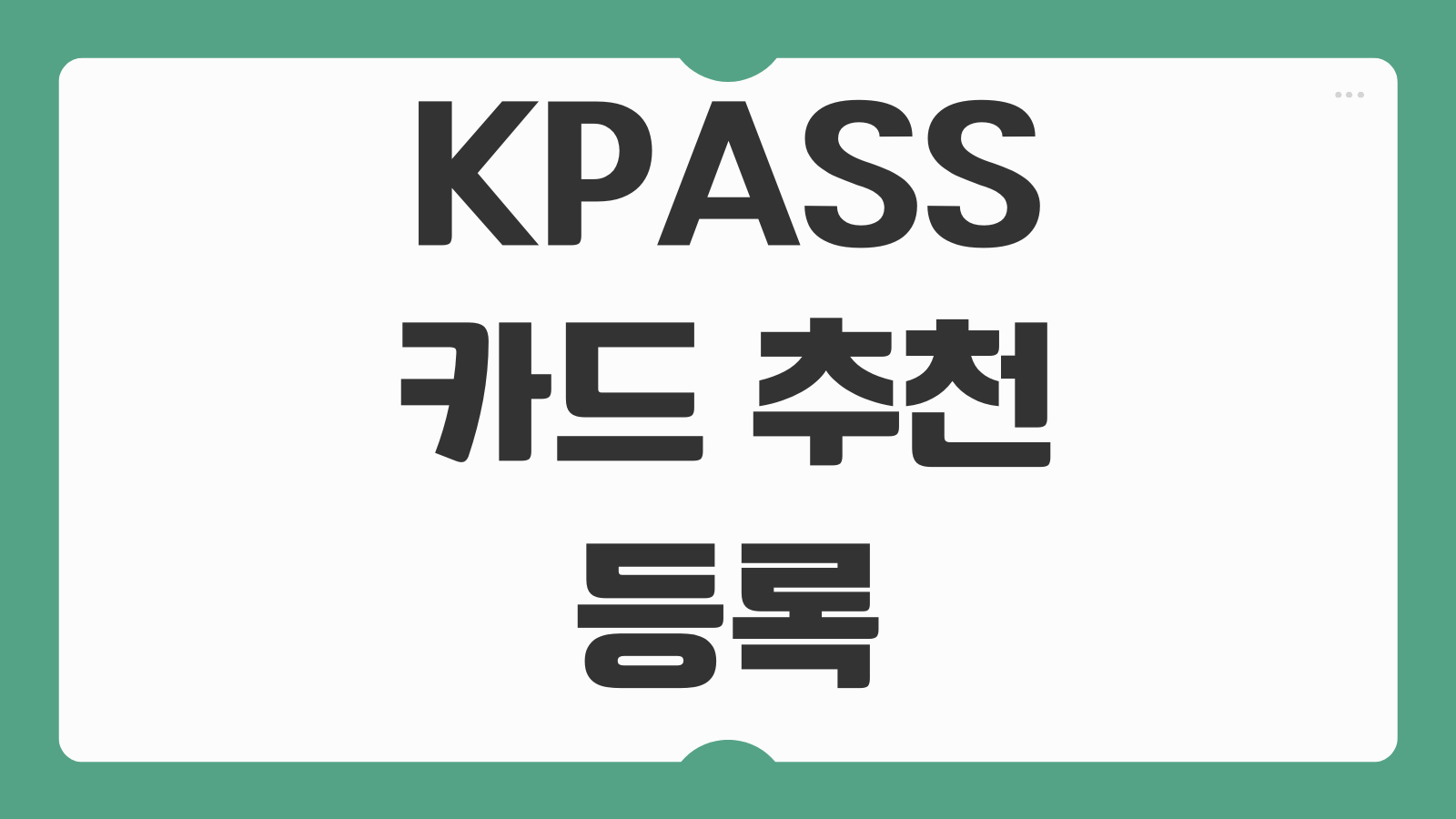 KPASS 카드 추천 등록 신청방법 환급 비교와 카드사별 적립 차이 알아보기