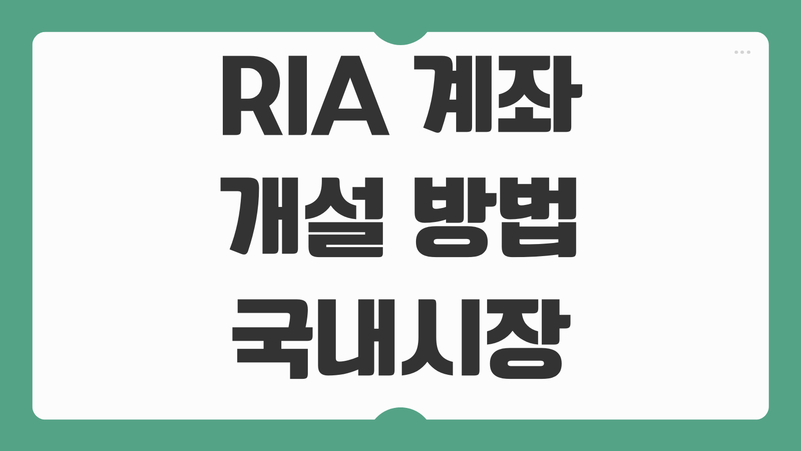 RIA 계좌 개설 방법 국내시장 복귀 서학개미 양도세 면제 조건 투자 전략