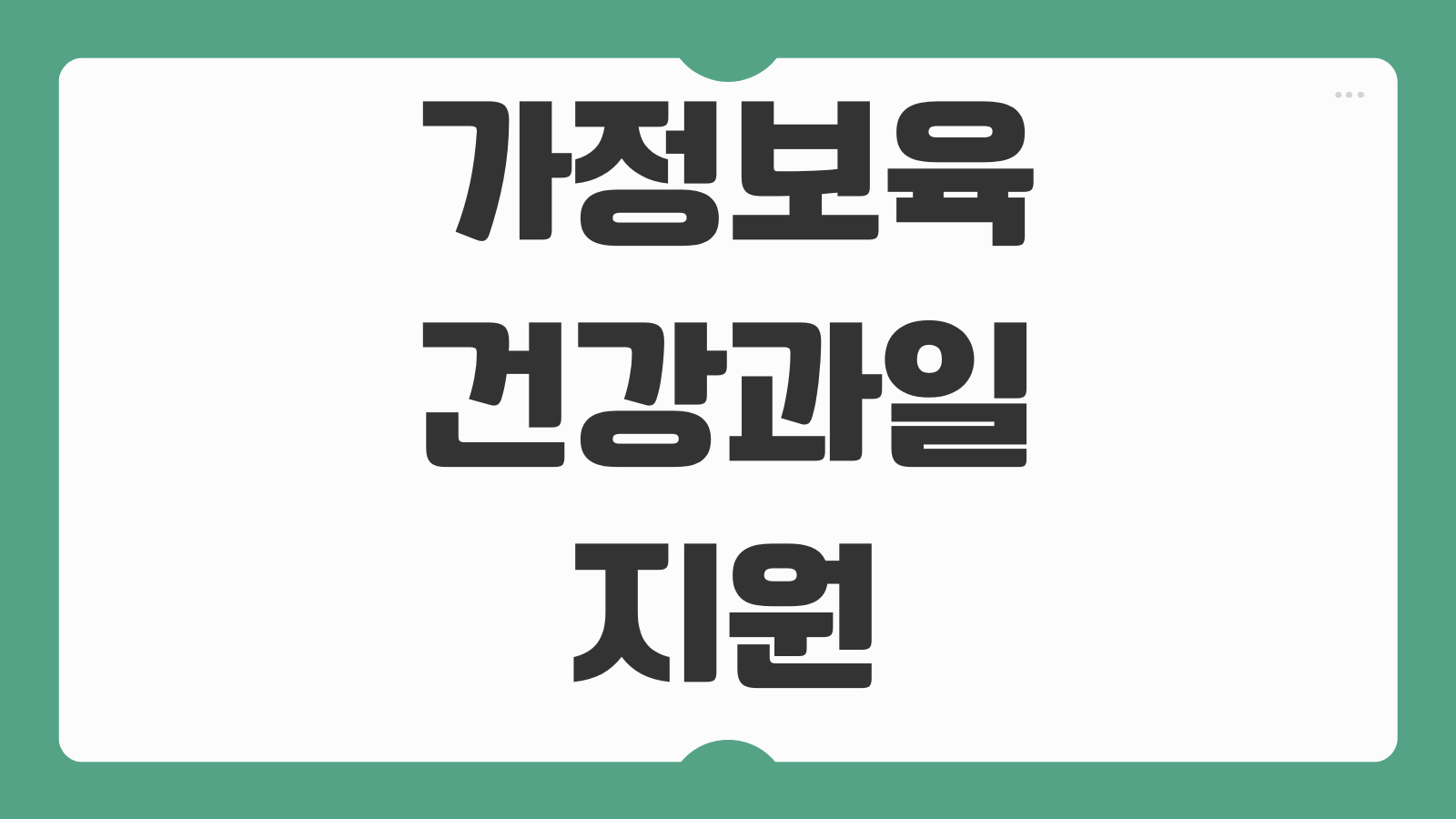 가정보육 건강과일지원사업 신청방법 대상 조건 지원 품목 신청 기간 지역 안내