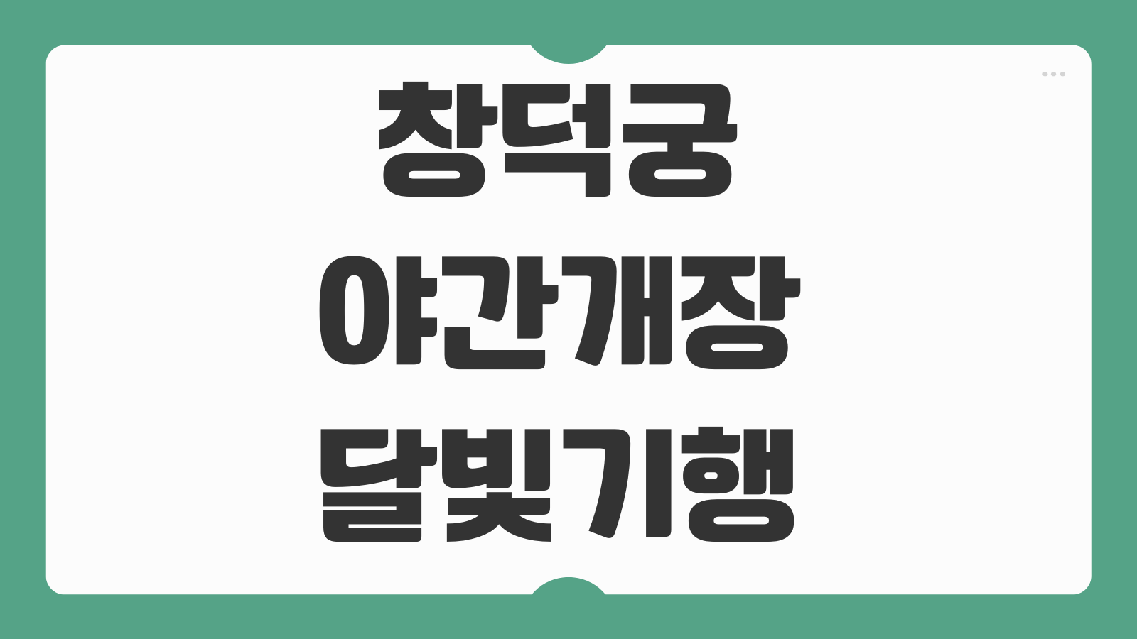 창덕궁 야간개장 달빛기행 예매 하반기 일정 응모 시간 당첨확인 노하우