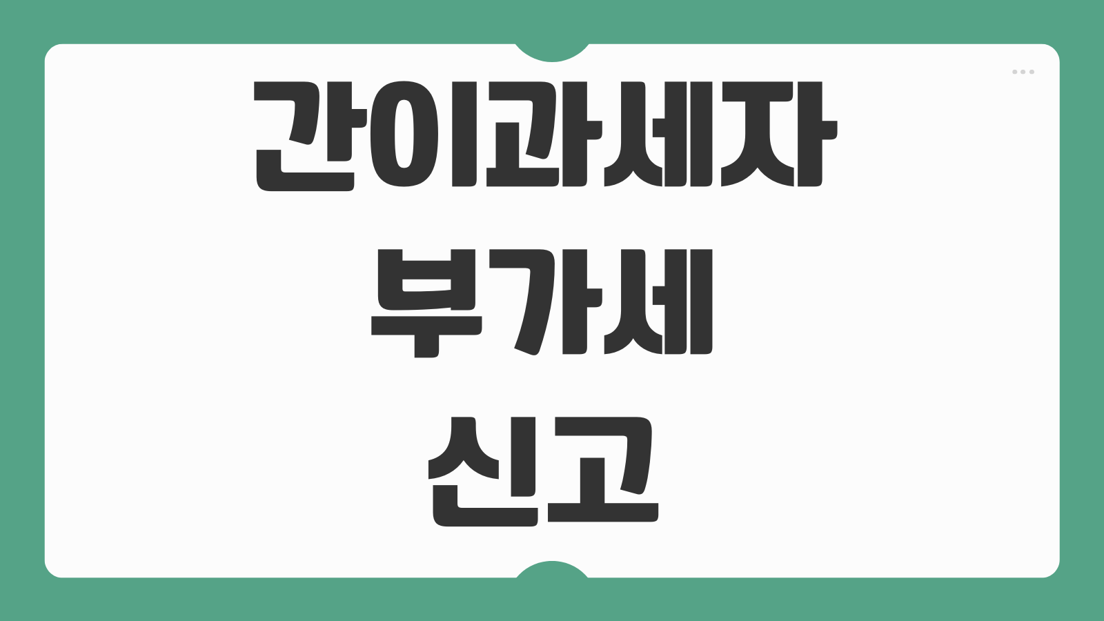 간이과세자 부가세 신고 셀프 방법 홈택스 세금비서 서비스 활용법과 제출 순서 안내