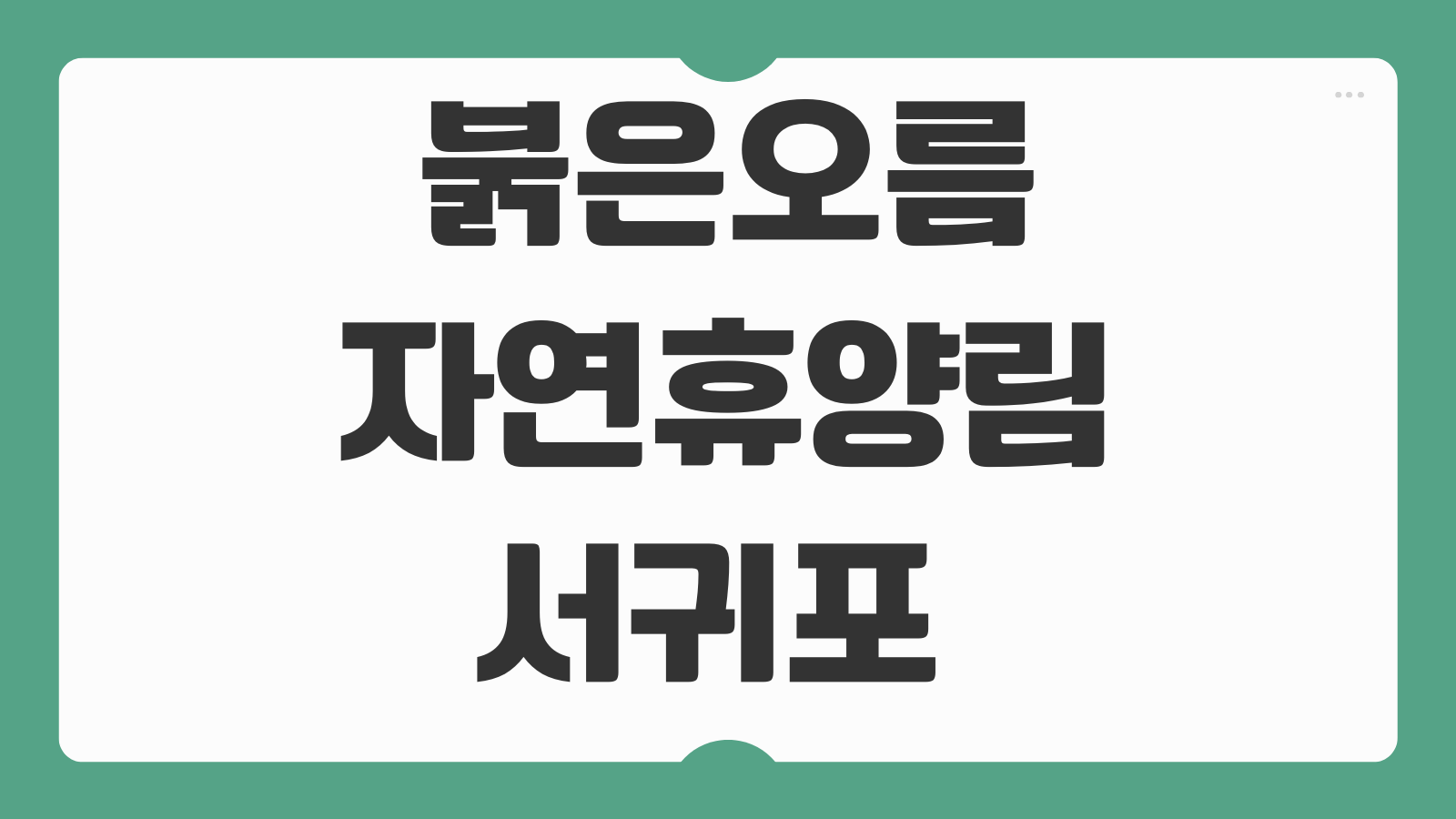 붉은오름자연휴양림 서귀포 예약 숙소 야영장 숲속의집 신청 바로가기 코스 추천