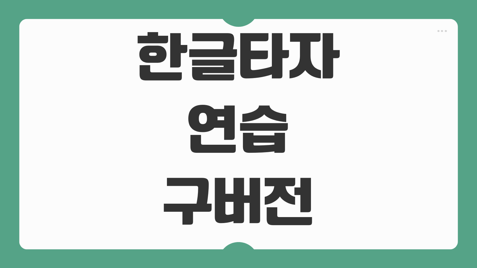 한글타자연습 구버전 다운로드 설치 방법 실행 오류 해결 옛날 버전 사용법