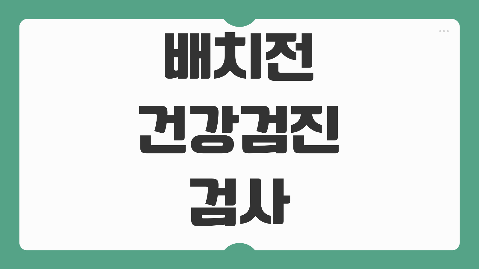 배치전 건강검진 검사 병원 찾기 예약방법 검진 항목 비용 결과 확인 절차