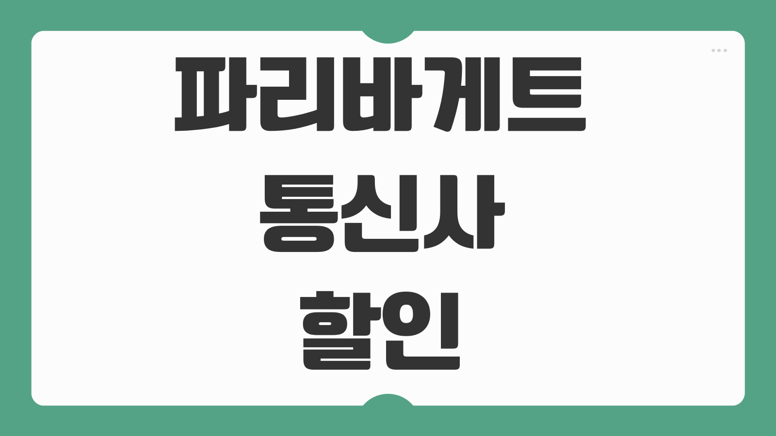파리바게트 통신사 할인 방법 SKT 50퍼센트 KT 멤버십 적용요일 사용조건 정리