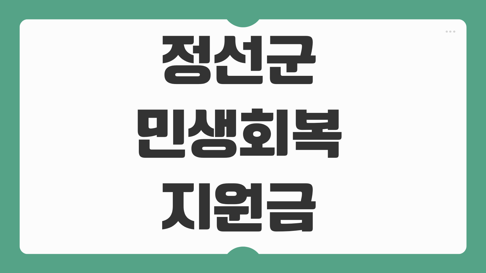 정선군 민생회복지원금 신청 일정 30만원 대상 사용처 지급방식과 준비서류 확인하기