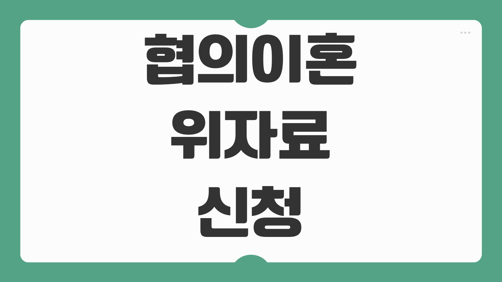 협의이혼 위자료 신청 준비서류 절차 양육비 면접교섭권 친권자 지정 핵심 포인트