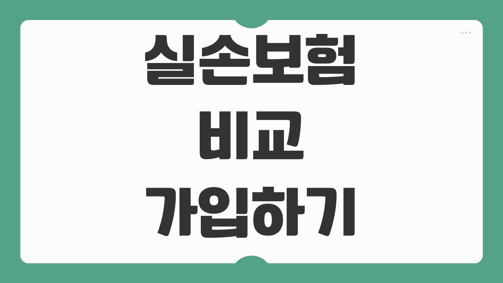 실손보험 비교 가입하기 보험료 보장내용 자기부담금 갱신형 비갱신형 추천 기준