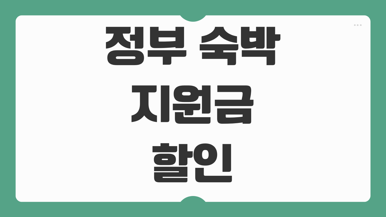 정부 숙박 지원금 할인쿠폰 발급 신청방법 숙박세일페스타 사용처 할인 적용 방법