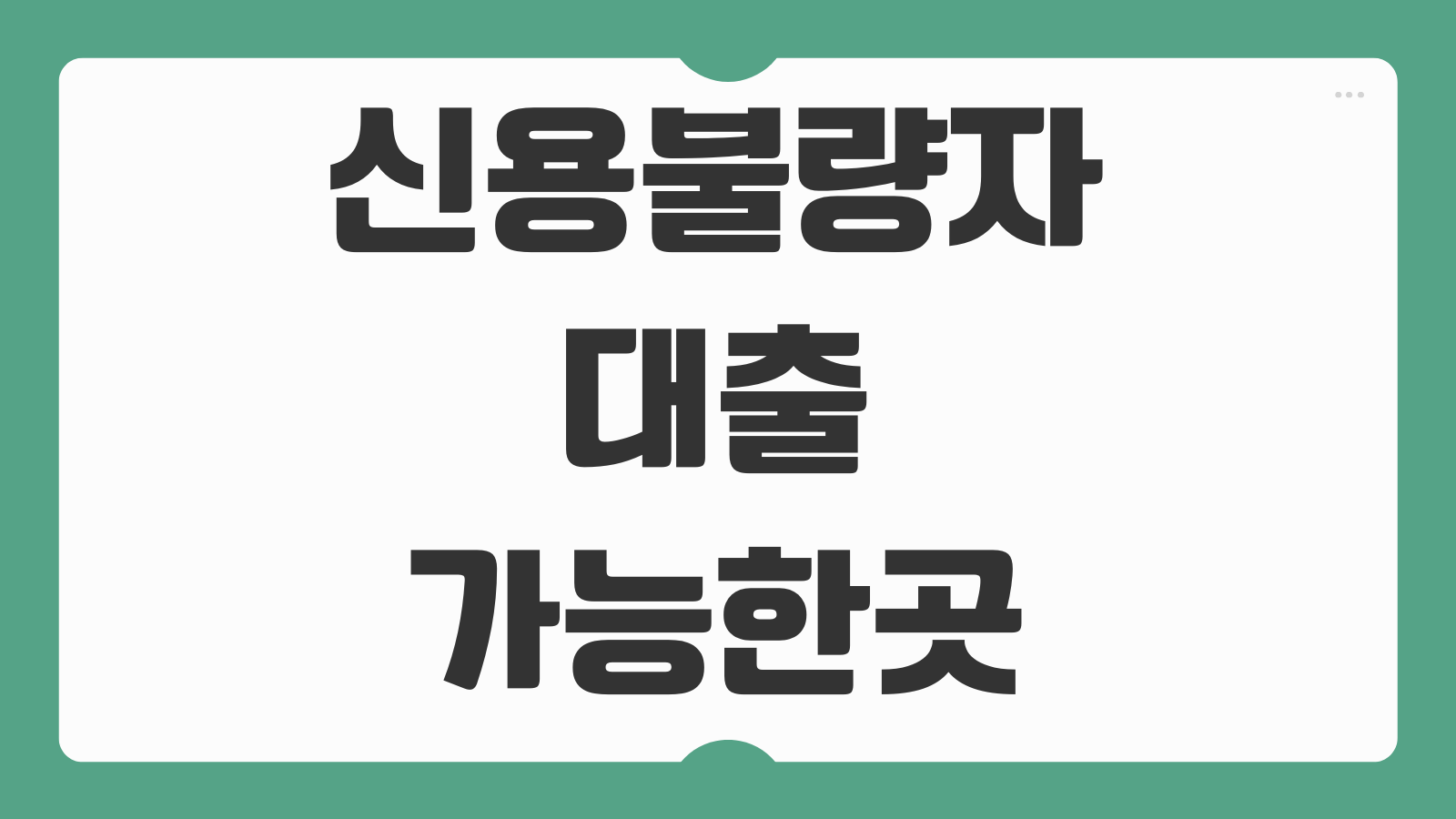 신용불량자 대출 가능한곳 신용점수 100점 승인조건 정부지원 대안상품 부결사유 정리