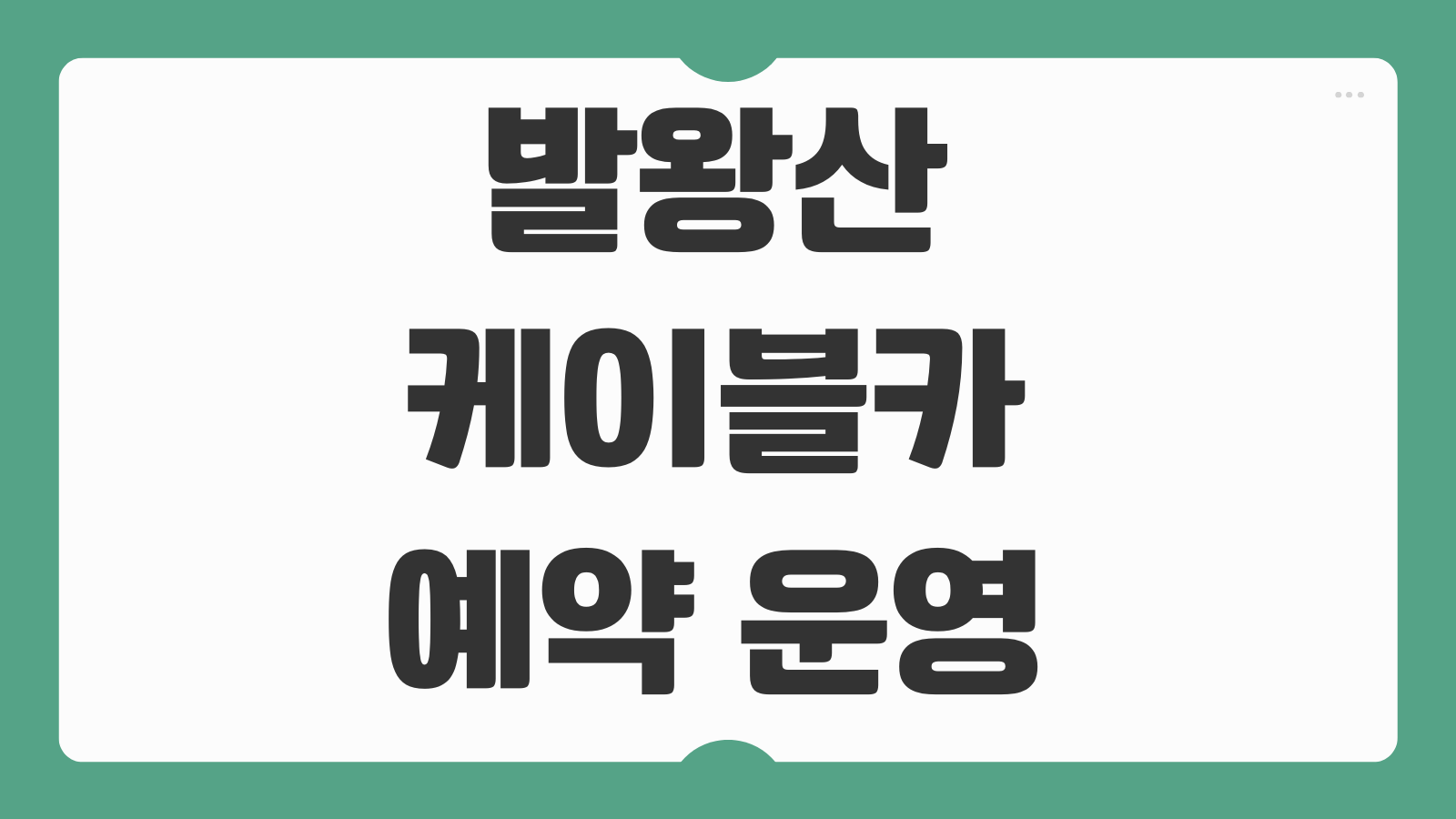 발왕산 케이블카 예약 운영시간 강원도 평창 요금 할인권 주차장 탑승후기 총정리