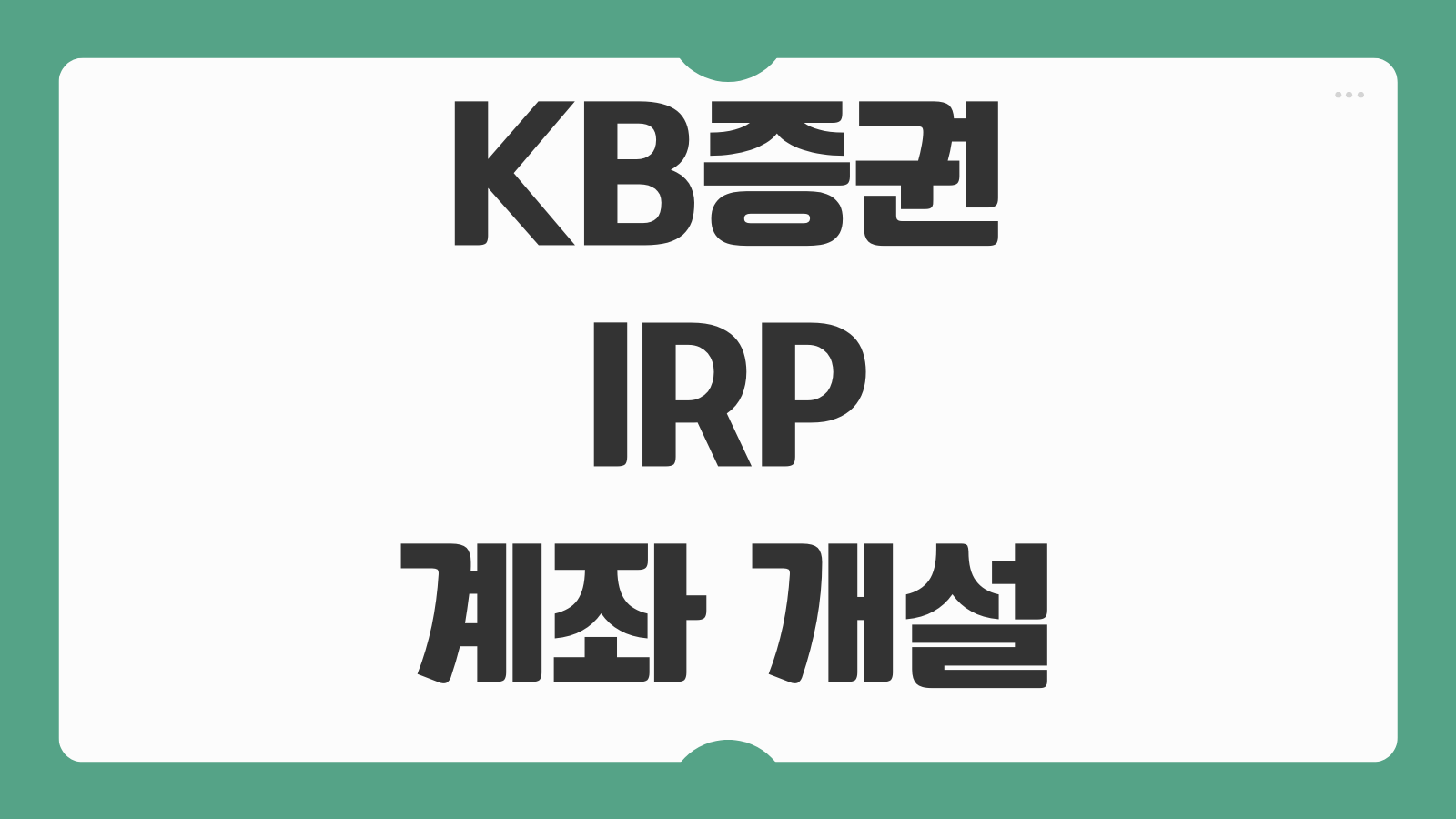 KB증권 IRP 계좌 개설 혜택 신청 바로가기 연금저축 이전 방법과 수수료 비교 정리