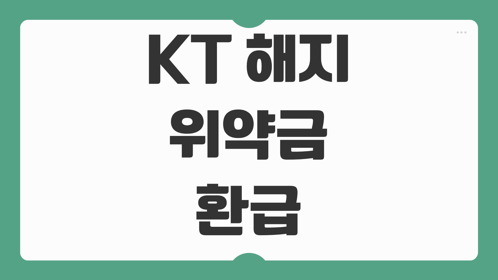 KT 해지 위약금 환급 신청 방법 할인반환금 조회 해지 절차 고객센터 접수 순서