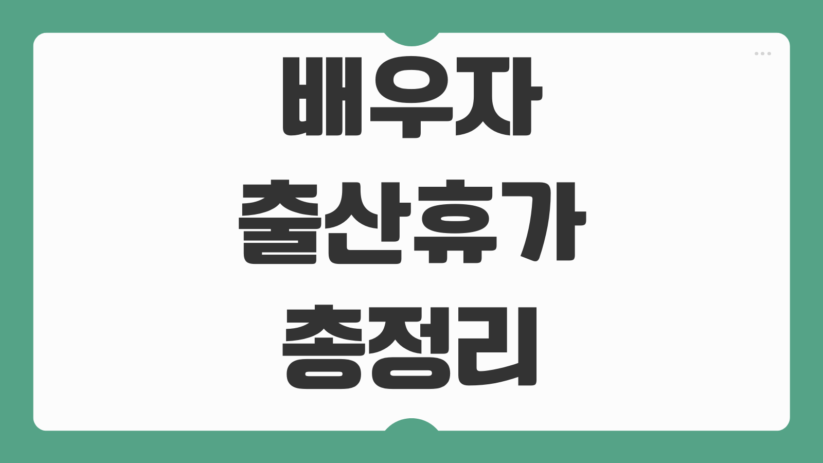배우자 출산휴가 급여 기간 신청 방법 지원 대상 급여 계산 회사 제출 서류