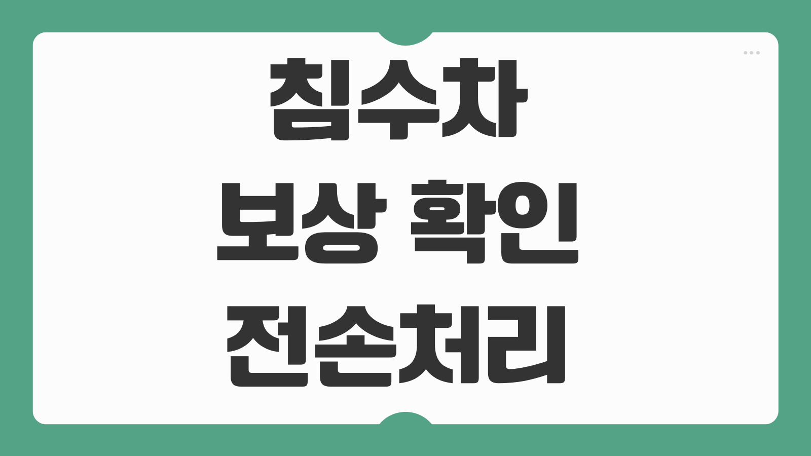 침수차 보상 확인 전손처리 방법 자동차365 차대번호 조회 보험사 확인 포인트