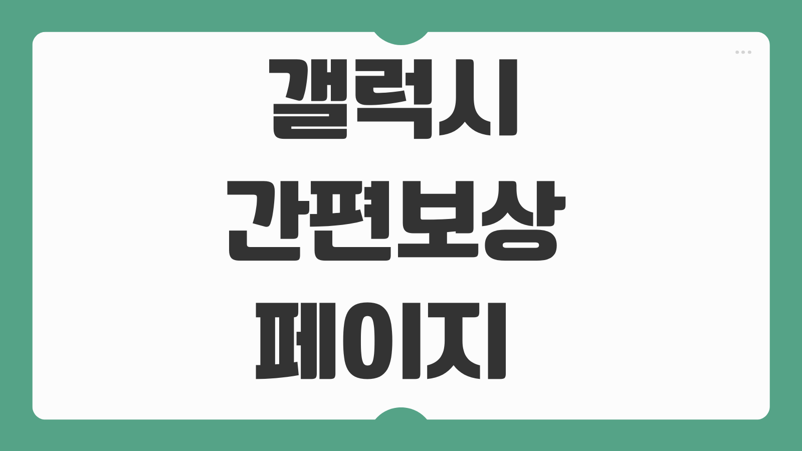 갤럭시 간편보상 페이지 프로그램 갤S25 중고폰 보상 가격 조회 신청 전 확인사항 정리