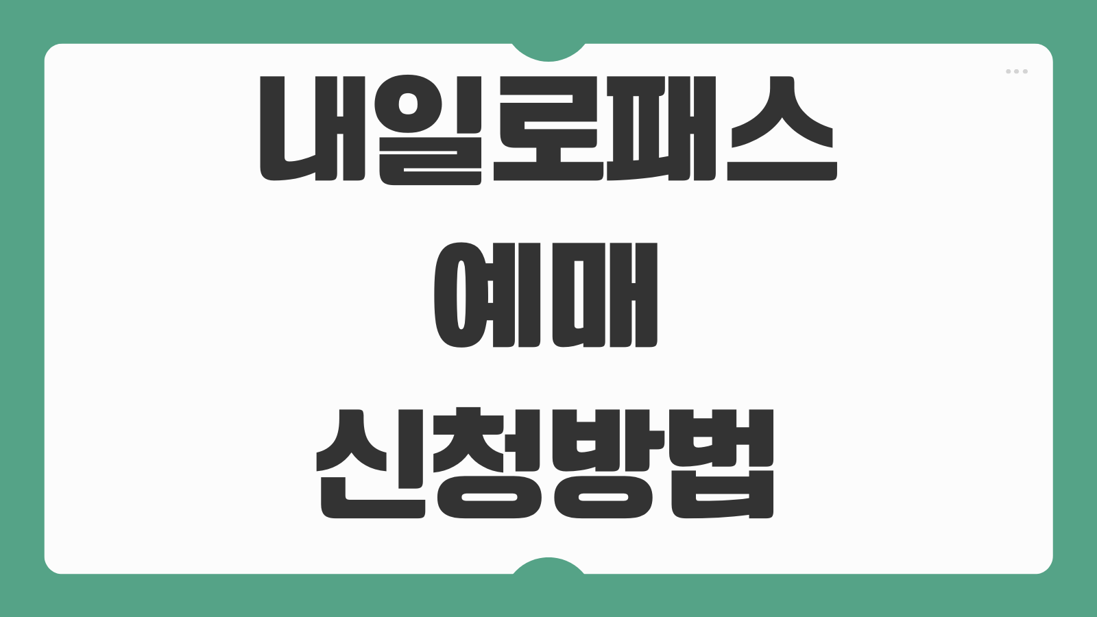 내일로패스 예매 마감 전 신청 바로가기 3일권 7일권 차이와 좌석지정 팁 정리