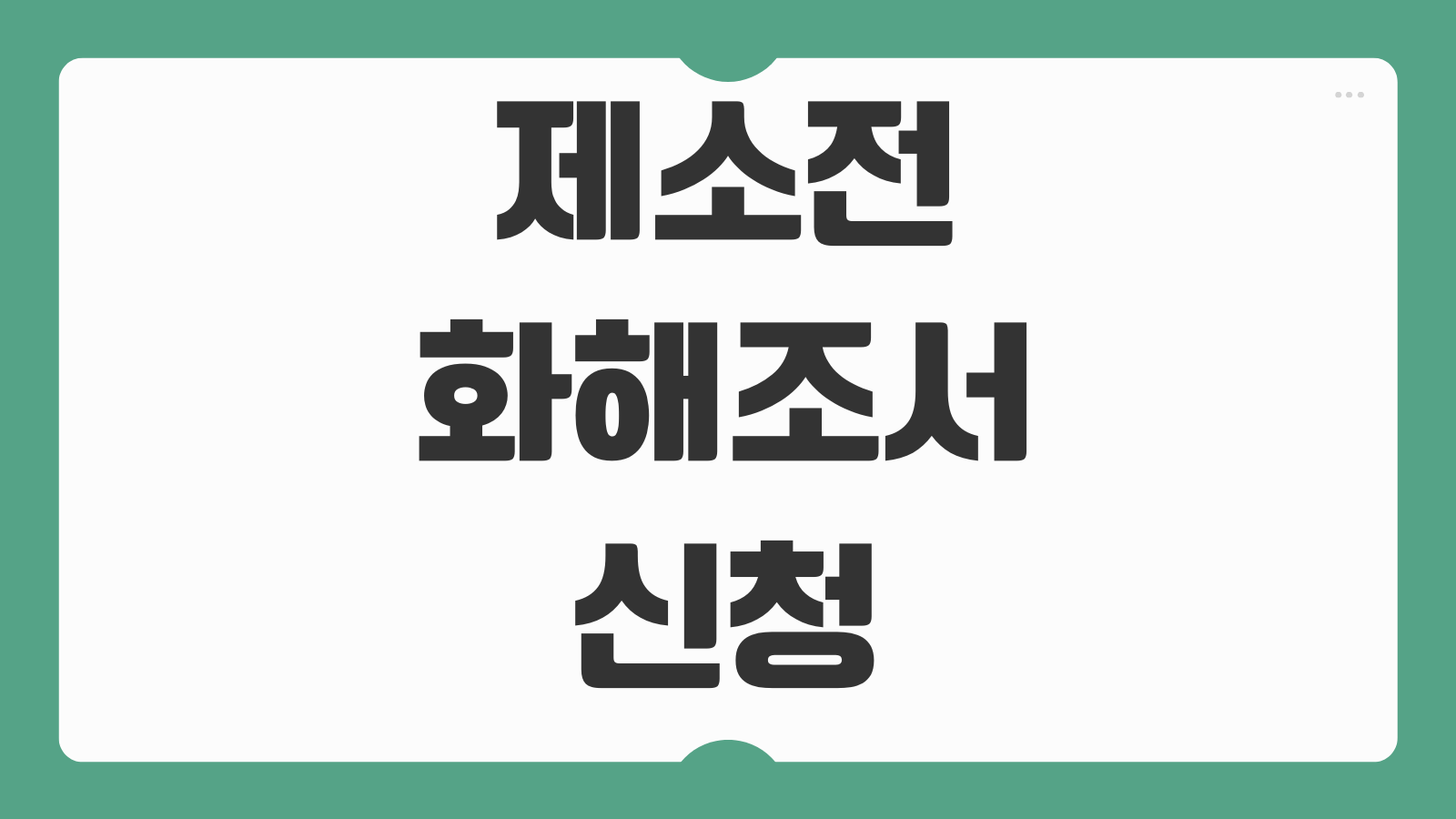 제소전 화해조서 신청 대상 재판절차 조서작성 확정판결 소송차이 쉽게 이해하기
