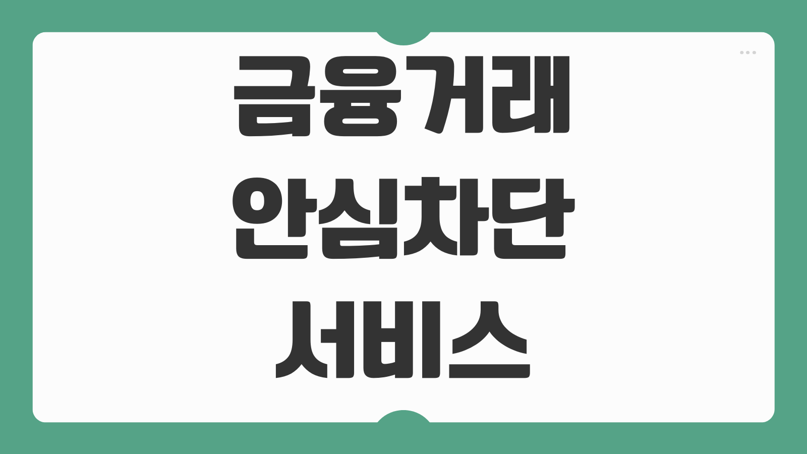 금융거래 안심차단 서비스 신청방법 보이스피싱 예방 비대면 계좌개설 차단 해제 절차