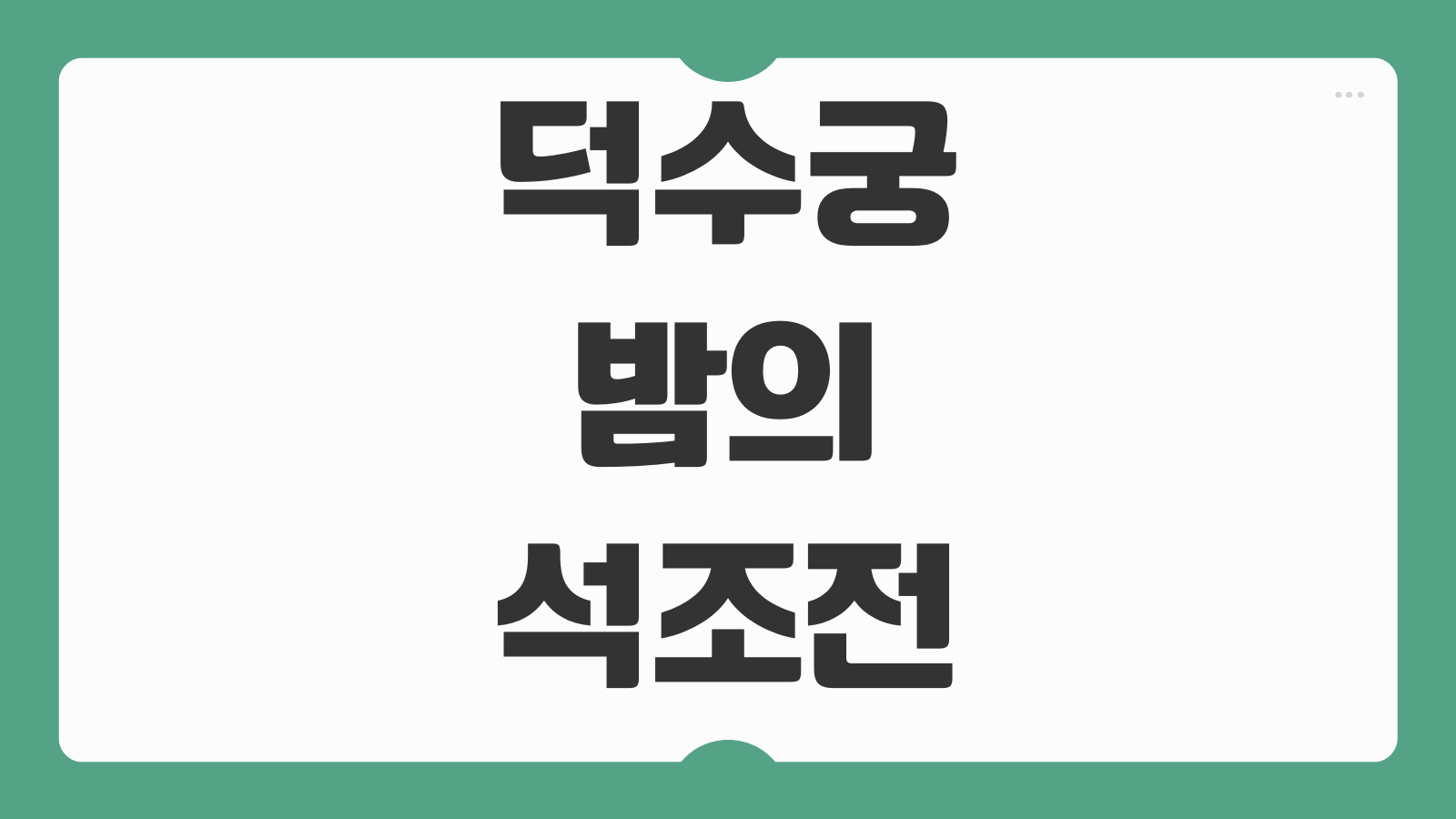 덕수궁 밤의 석조전 하반기 예매 예약방법 티켓 일정 가격 응모 방법 관람 팁