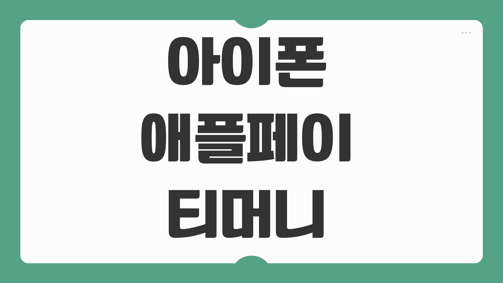 아이폰 애플페이 티머니 등록 방법 교통카드 추가 K패스 기후동행카드 연동팁