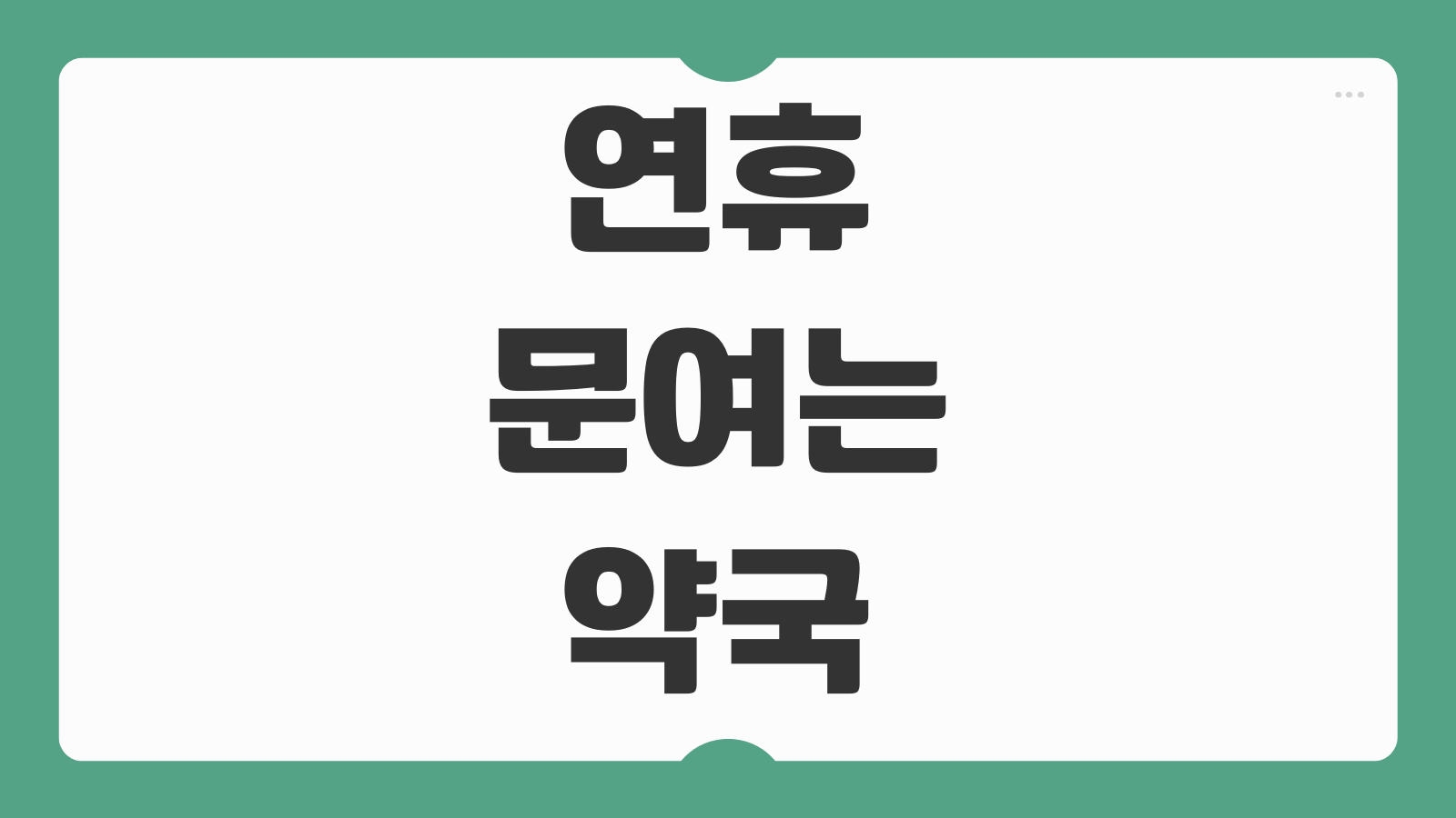 연휴 문여는 약국 시간 약국 영업 상황 확인하는 심야 당번약국 조회 방법
