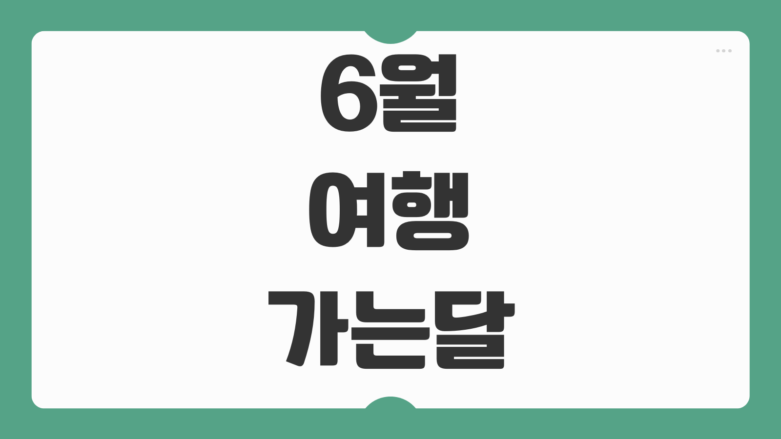 6월 여행가는달 KTX 50% 할인 사전예약 숙박쿠폰 놀이공원 혜택 받는 방법