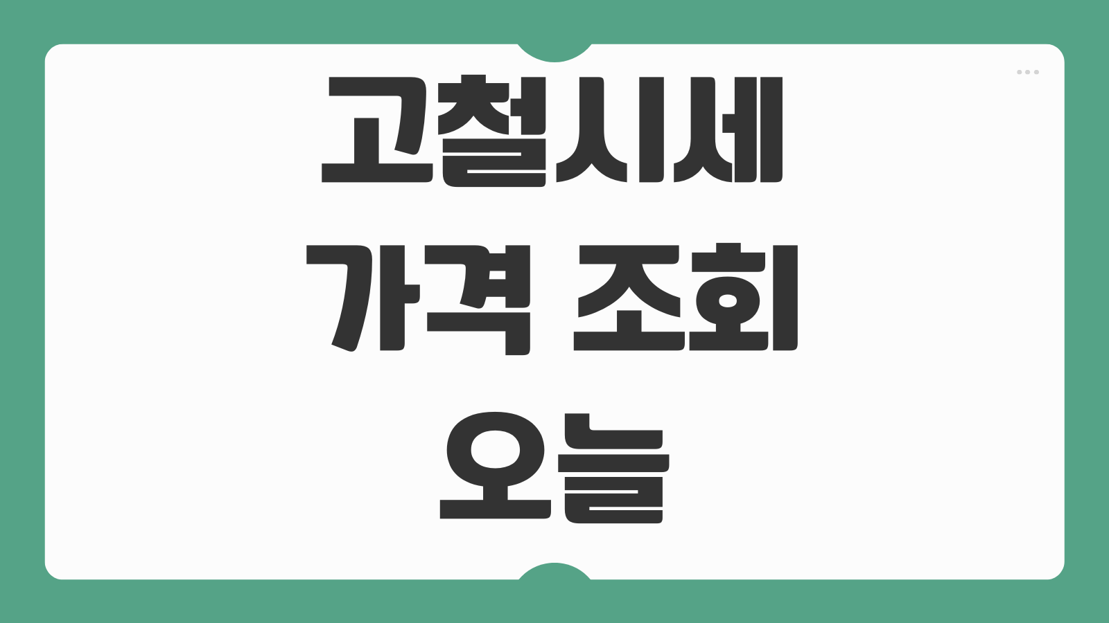 고철시세 가격 조회 오늘 고물상 철값 폐지 고물 가격 실시간 매입 단가