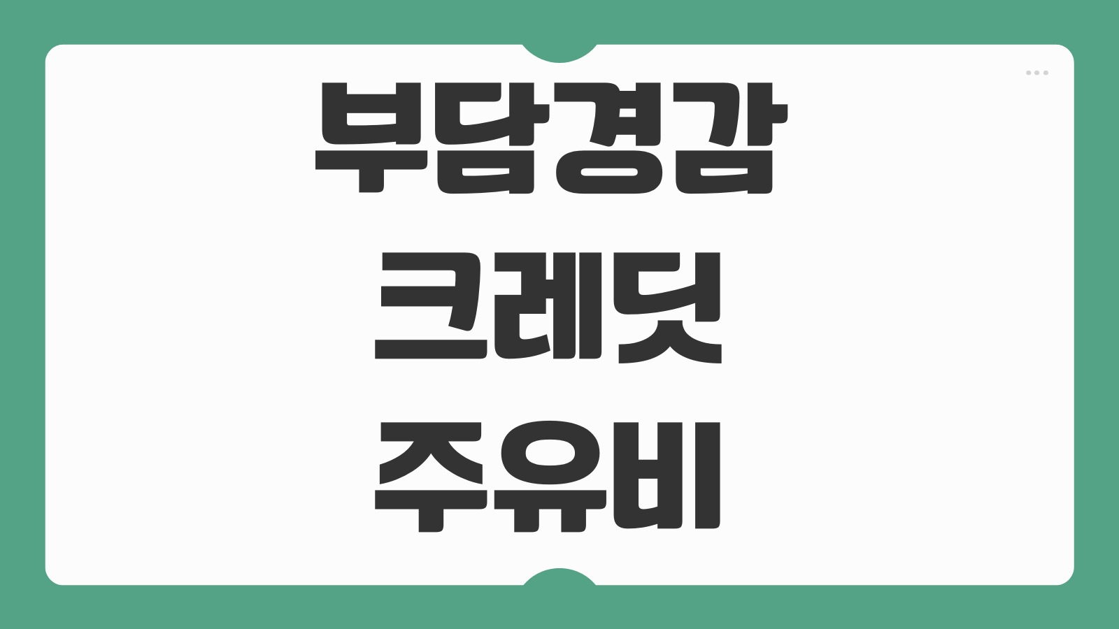 부담경감크레딧 주유비 통신비 요금 사용처 확대 카드등록 사용후기 총정리