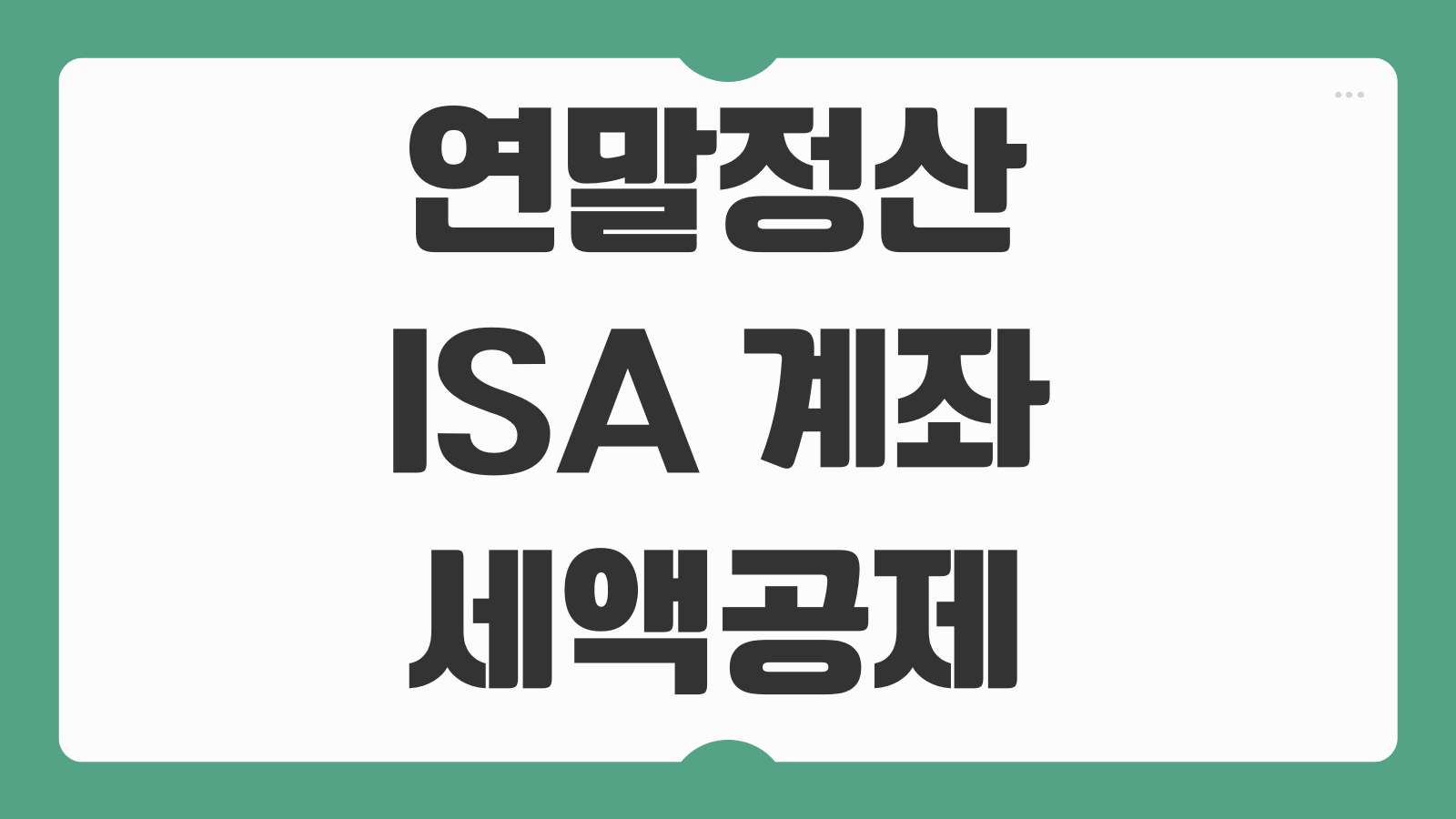 연말정산 ISA 계좌 세액공제 소득 세금감면 만기 이전 해지 시 불이익까지 정리