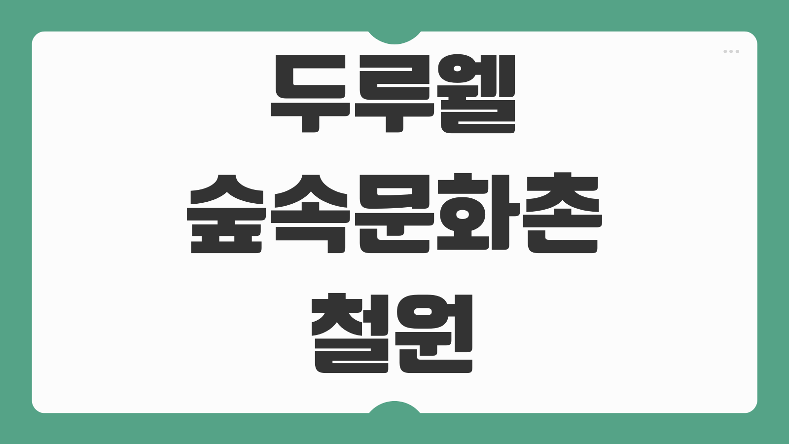 두루웰 숲속문화촌 철원 예약 캠핑장 삼부연 이용 바로가기 숙박시설 비교 정리
