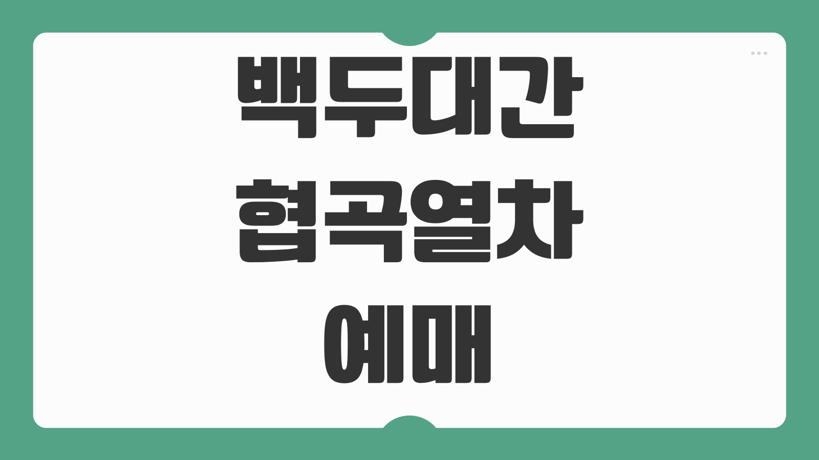 백두대간협곡열차 예매 방법 노선 출발 시간표와 좌석 선택 꿀팁