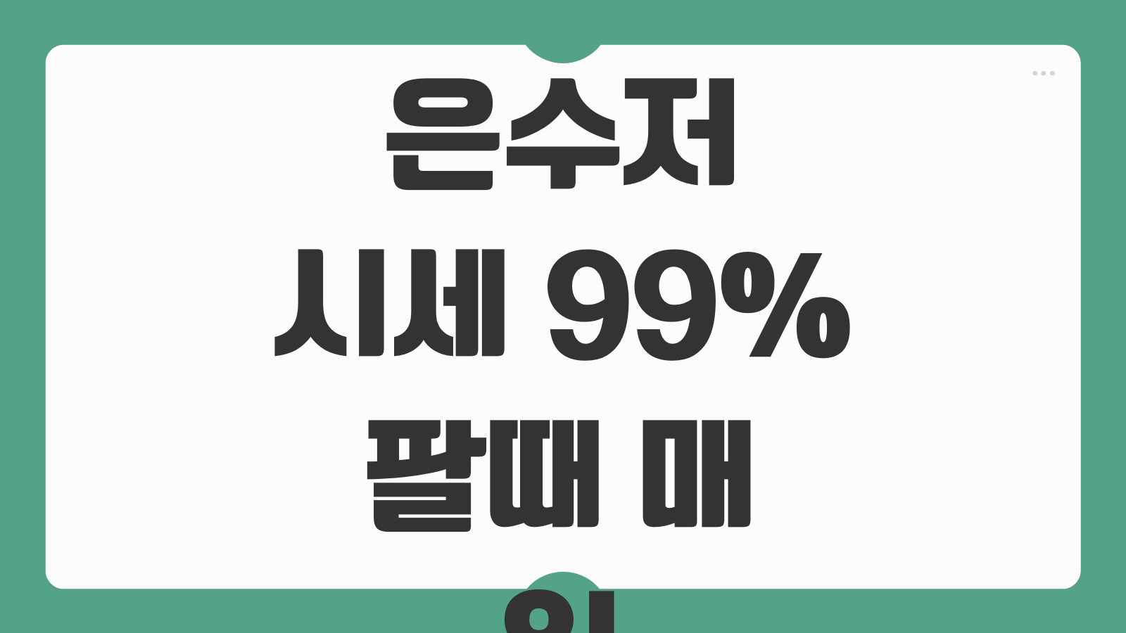 은수저시세 99% 팔때 매입 가격 조회 은수저 은값 계산법 중고 판매 시세