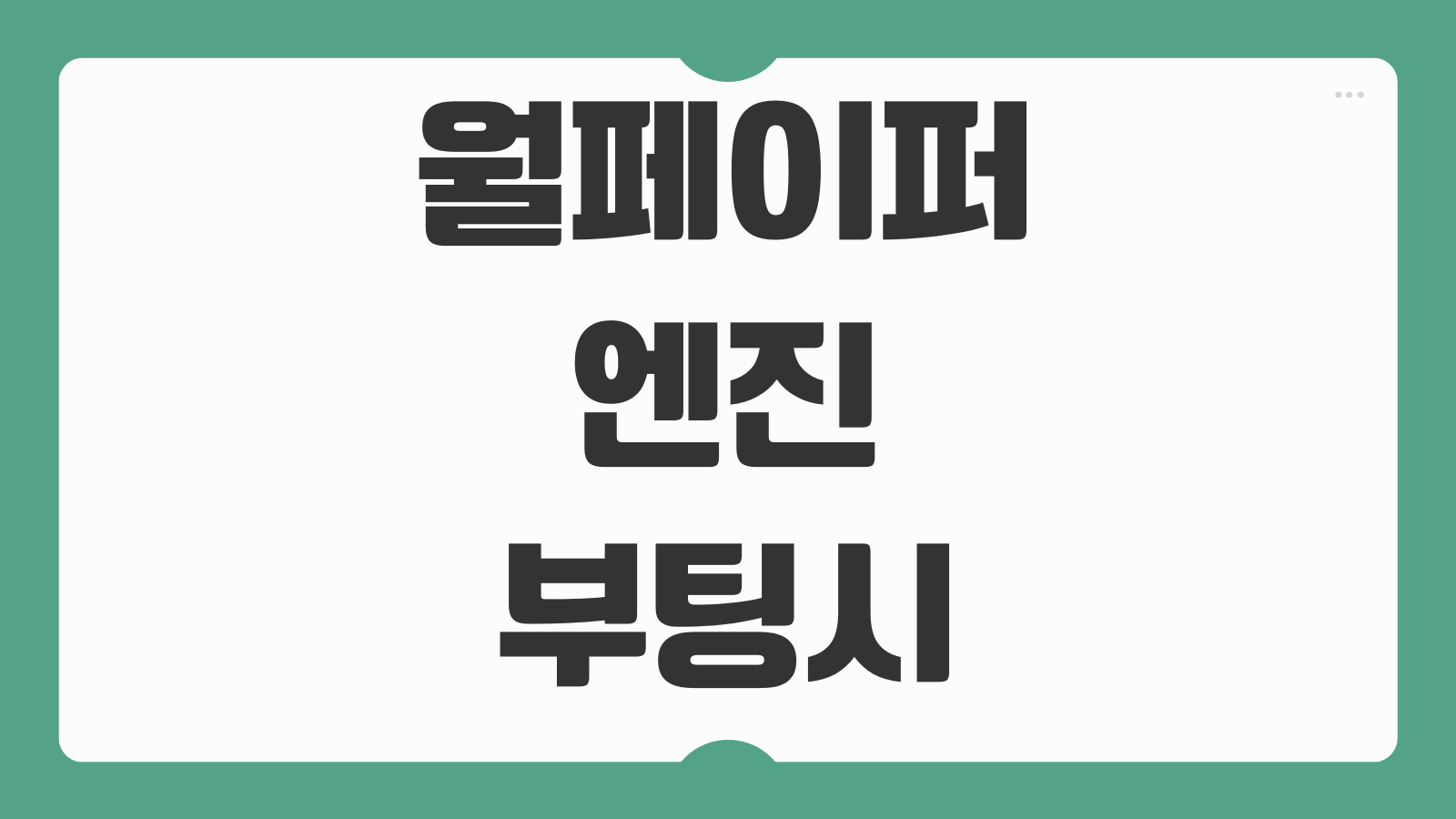 월페이퍼 엔진 부팅시 자동실행 켜기 끄기 2가지 설정법 시작프로그램 오류 해결