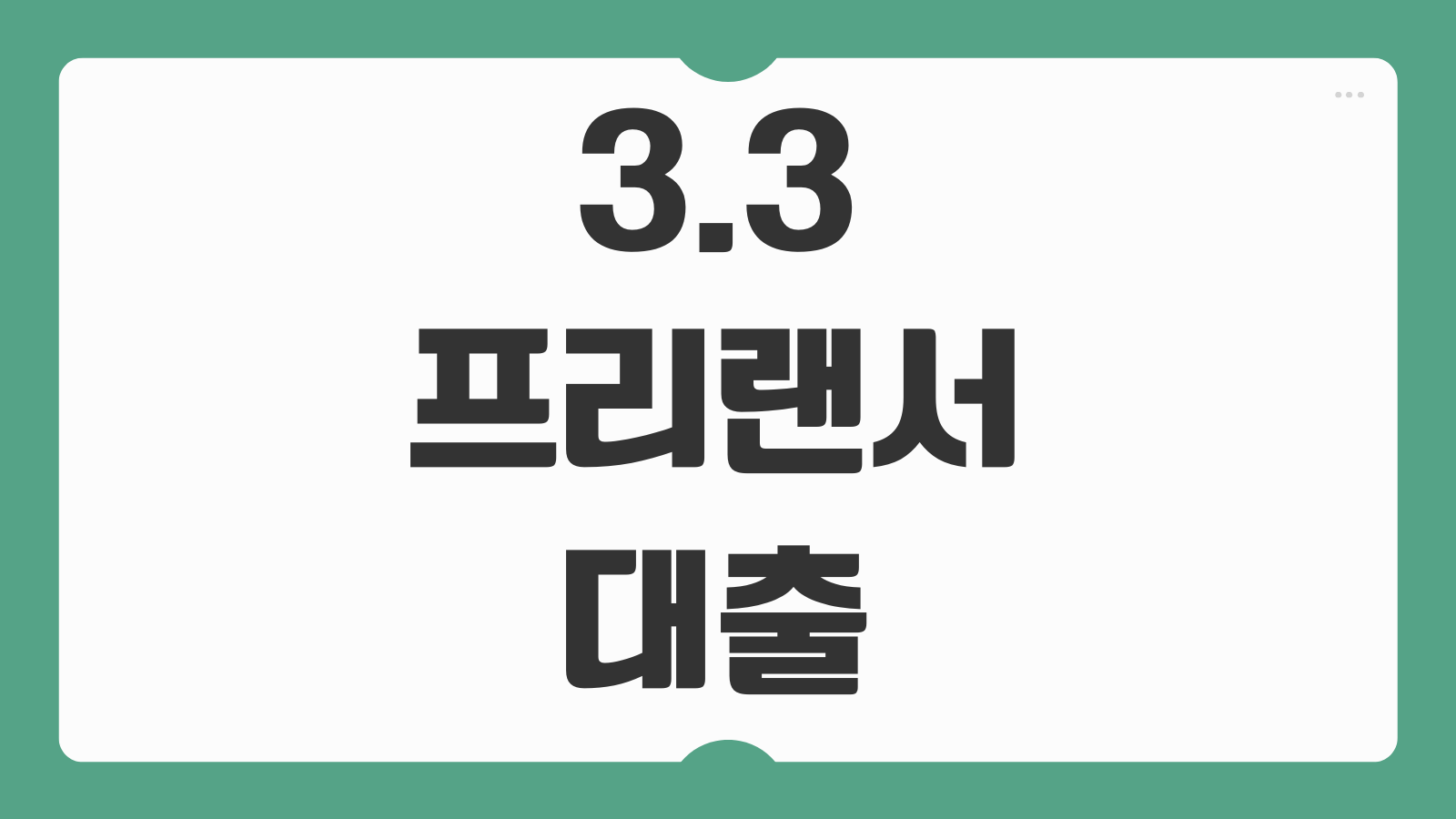 3.3 프리랜서대출 비대면 일용직 대출 서류 가능한곳 소득증빙 승인팁 모바일 신청방법