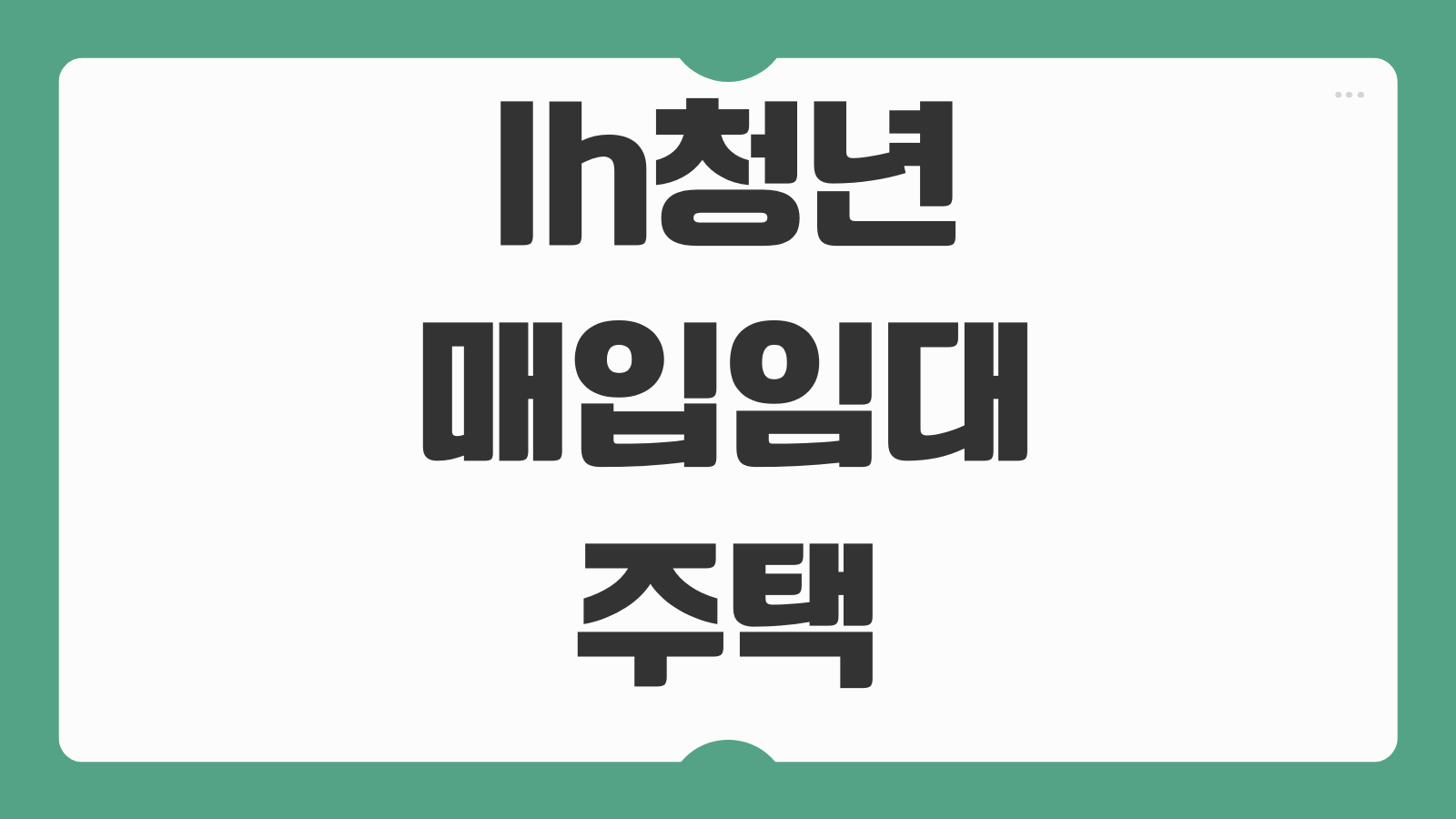 lh청년매입임대주택 공고 신청 방법 마감 전 바로가기 소득조건과 서류 준비 총정리