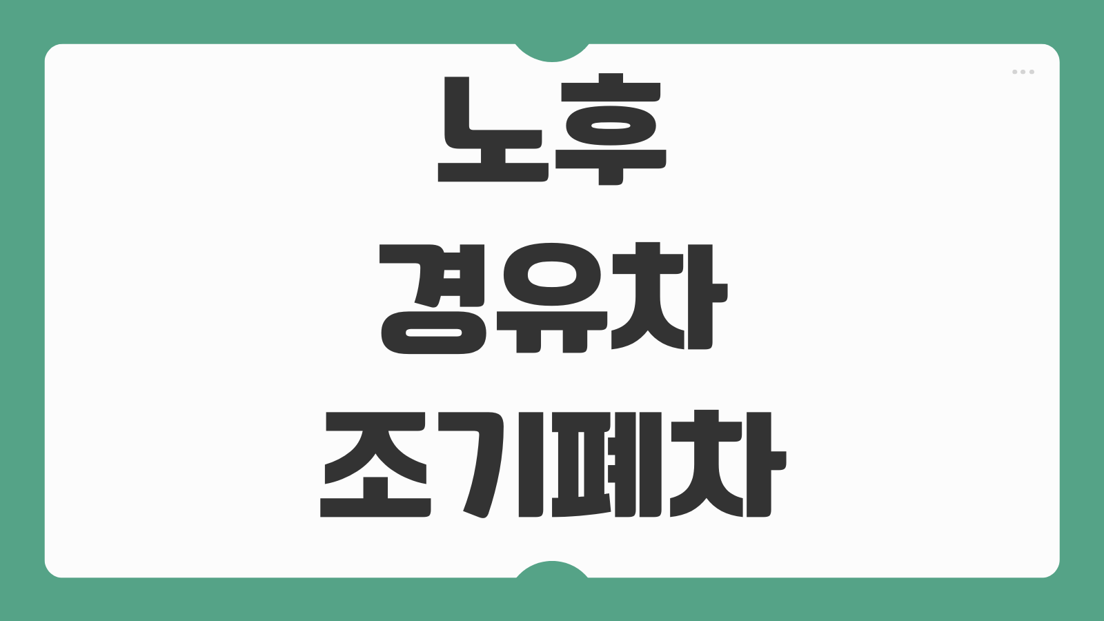 노후경유차 조기폐차 지원금 신청 4등급 5등급 대상 차량과 폐차보조금 확인