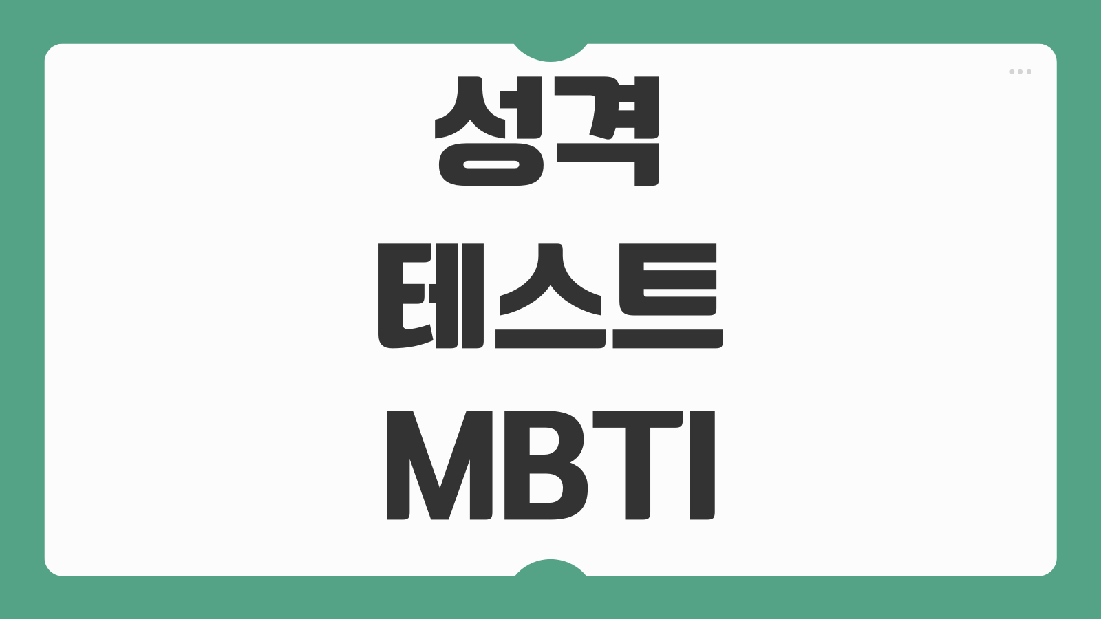 성격테스트 MBTI 무료 검사 엠비티아이 결과 링크 유형별 특징 궁합 테스트