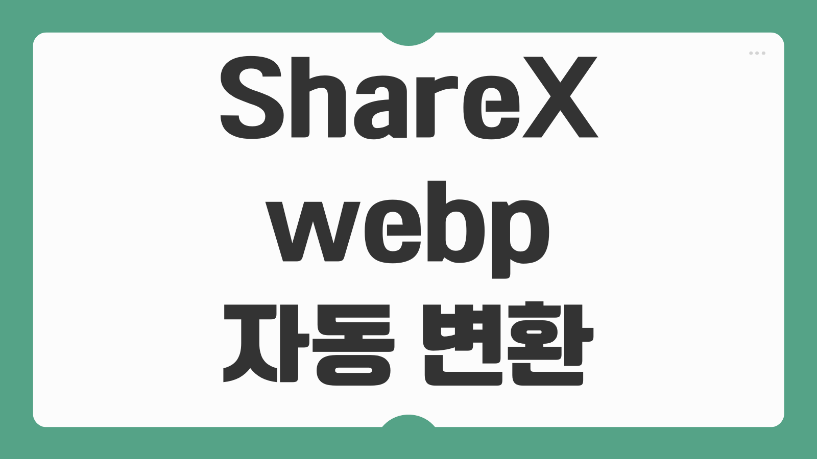 ShareX webp 자동 변환 저장 방법 파일 형식 변경 캡처 저장 설정 최적화 팁
