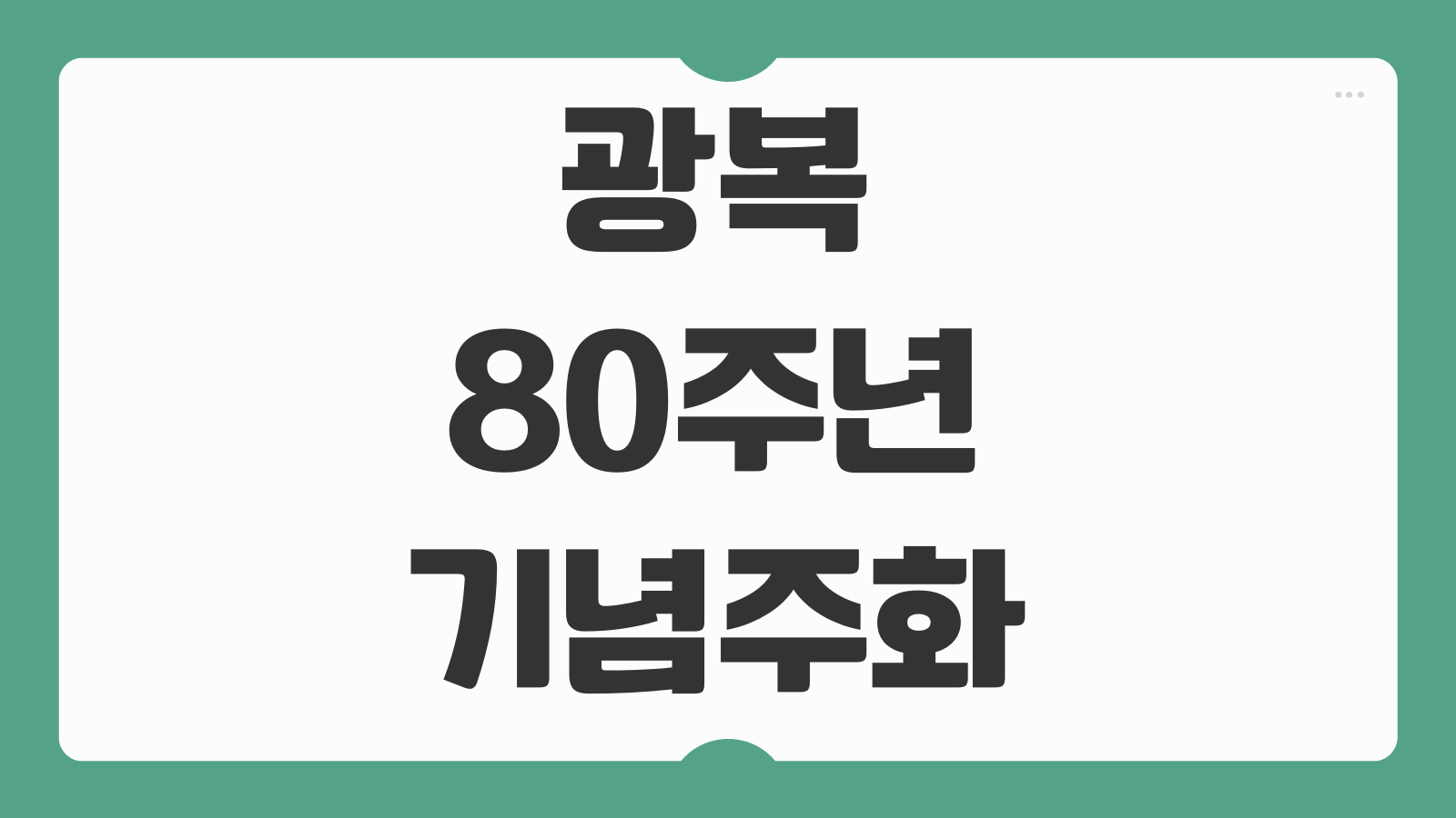 광복 80주년 기념주화 발행 판매처 광복절 우표 한국은행 예약 일정 정리