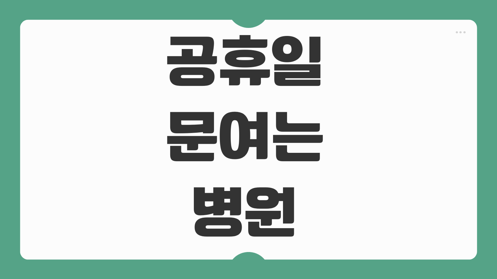 공휴일 문여는 병원 찾기 진료 당직 응급실 운영 여부 실시간 확인하는 방법 안내