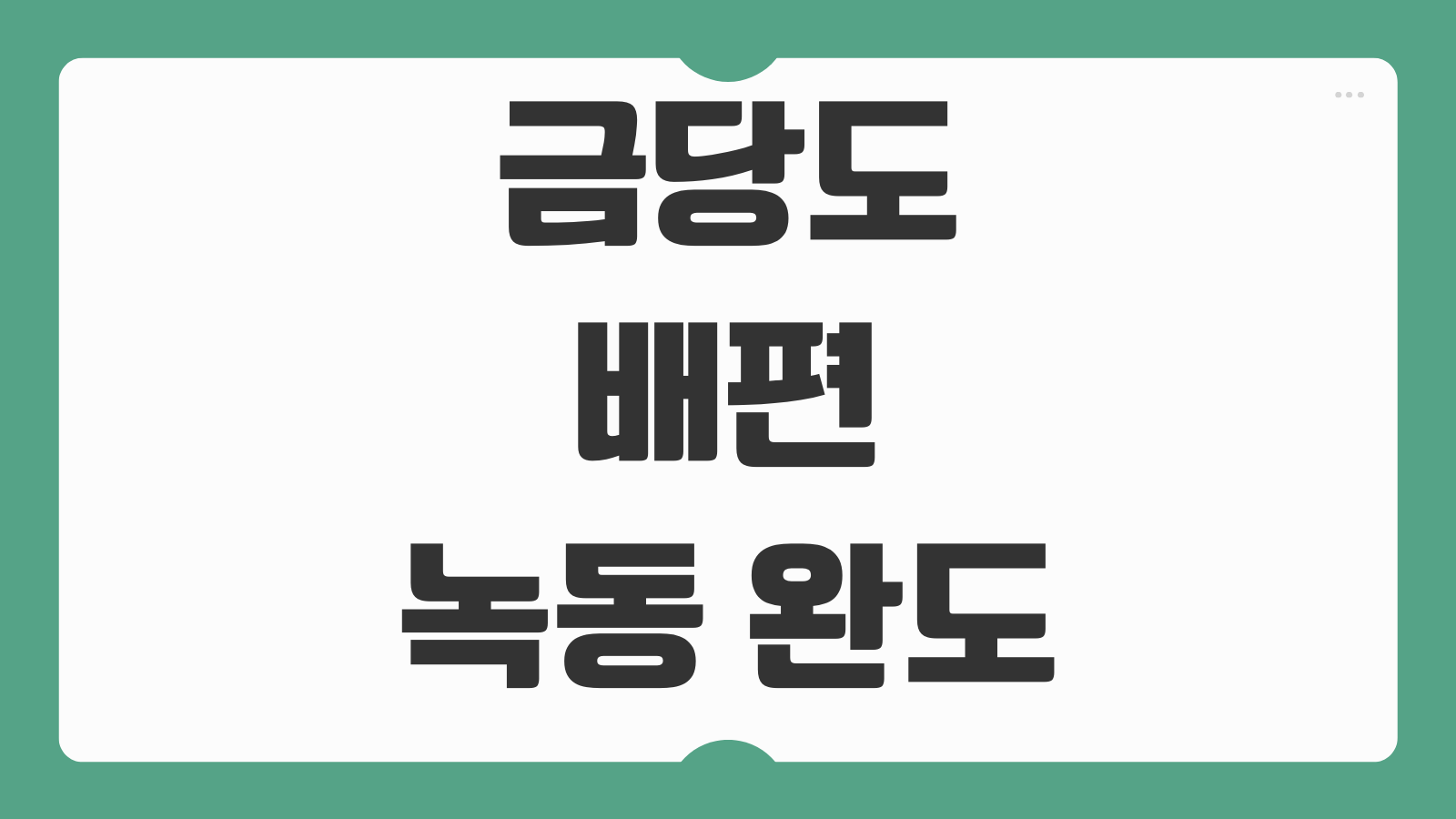 금당도 배편 녹동 완도 시간표 예약 예매 바로가기 차량선적 가능 여부까지 정리