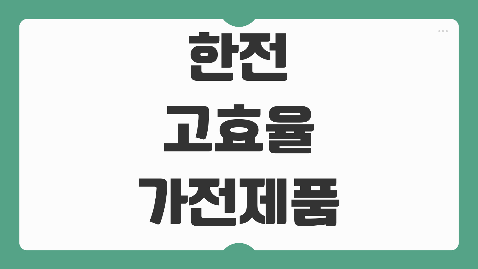 한전 고효율 가전제품 구매비용 지원사업 신청 방법 준비서류와 30만원 환급 조건